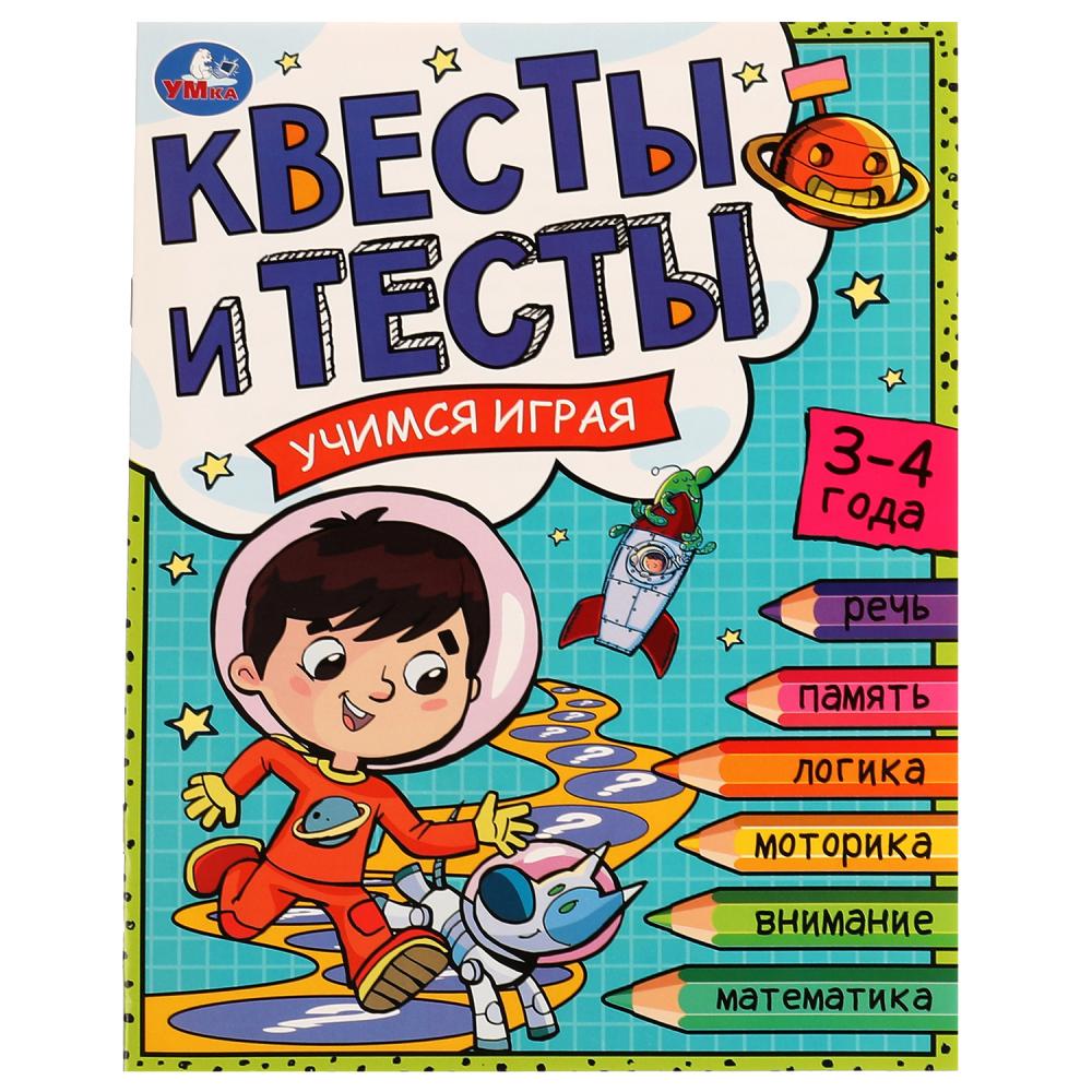 

Квесты и тесты. 3-4 года. Учимся играя
