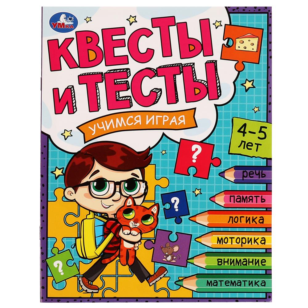 

Квесты и тесты. 4-5 лет. Учимся играя