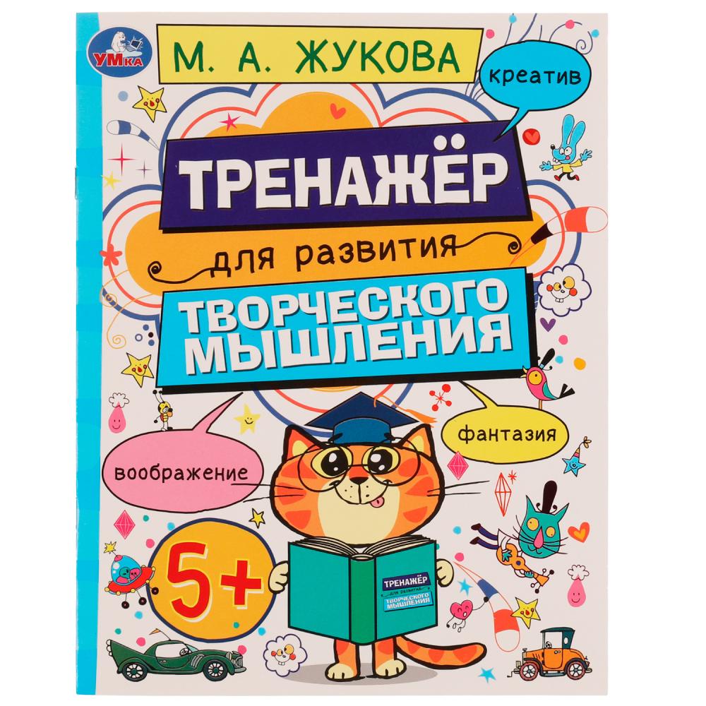 

Тренажер для развития творческого мышления 5+