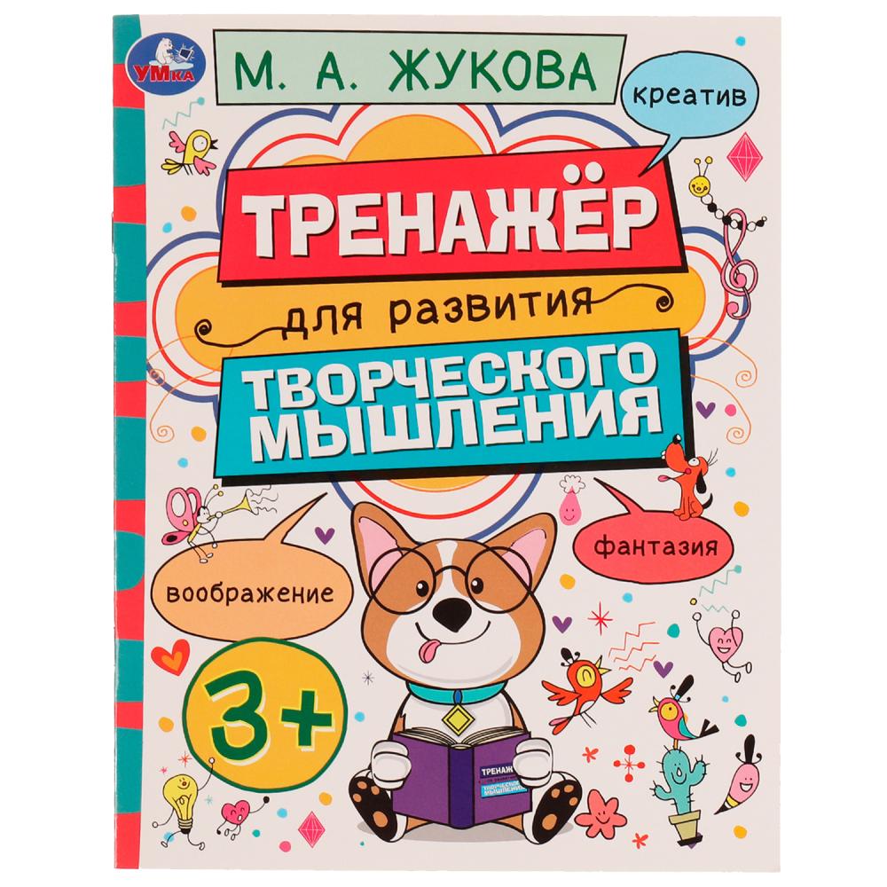 

Тренажер для развития творческого мышления 3+