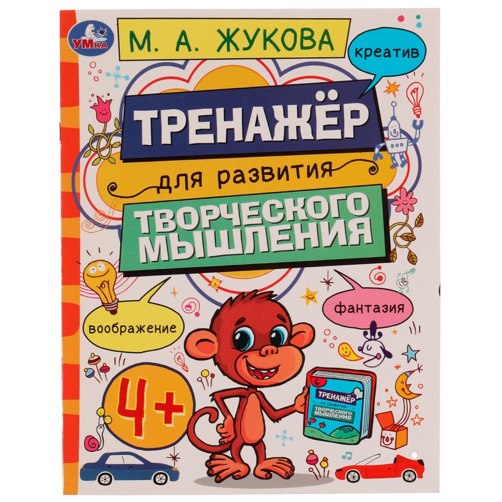 

Тренажер для развития творческого мышления 4+