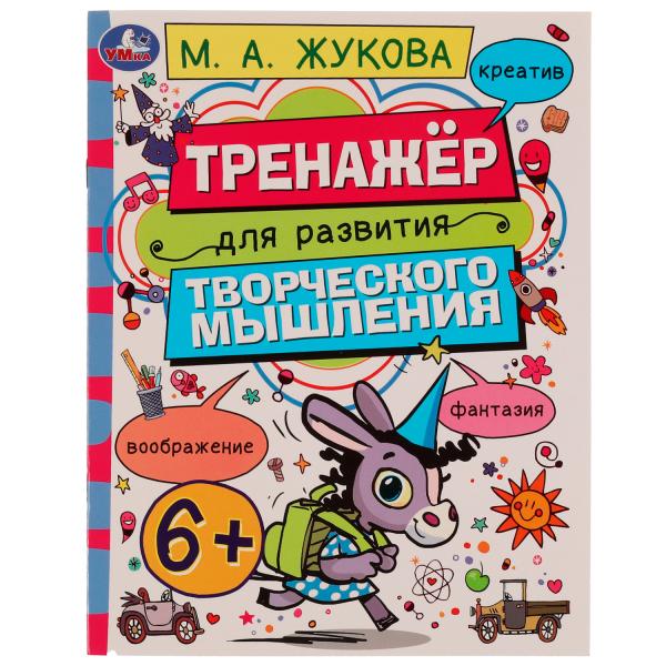 

Тренажер для развития творческого мышления 6+