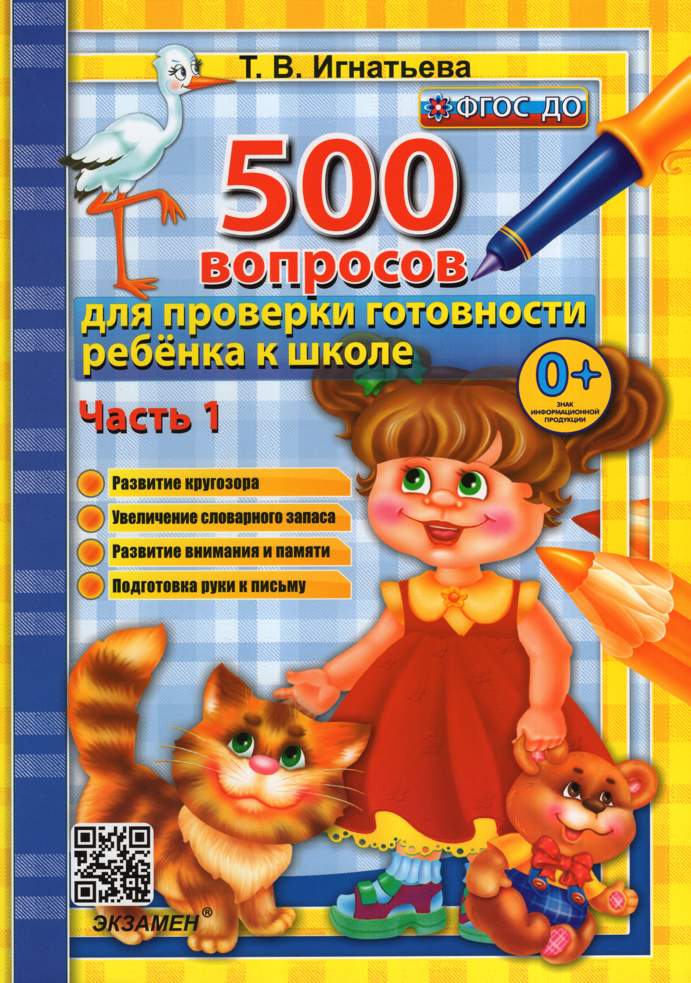 

500 вопросов для проверки готовности ребенка к школе. Часть 1