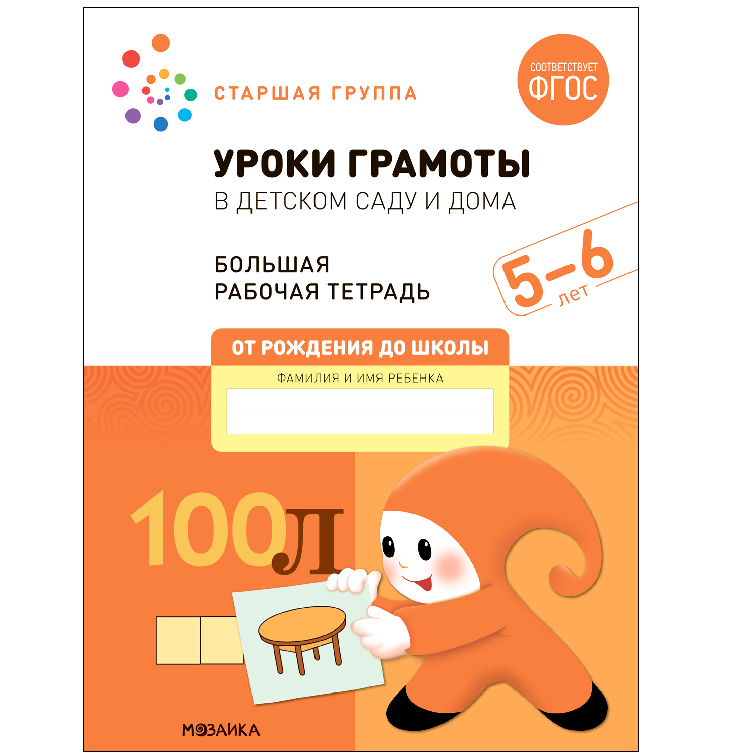 

Большая рабочая тетрадь. Уроки грамоты в детском саду и дома. 5-6 лет