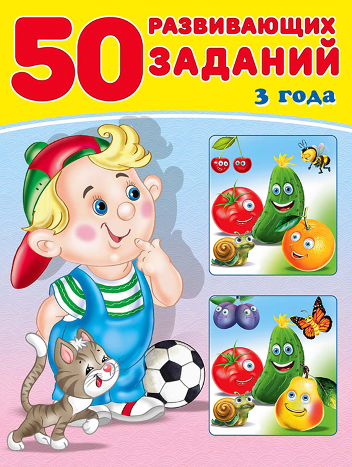 

50 развивающих заданий. 3 года