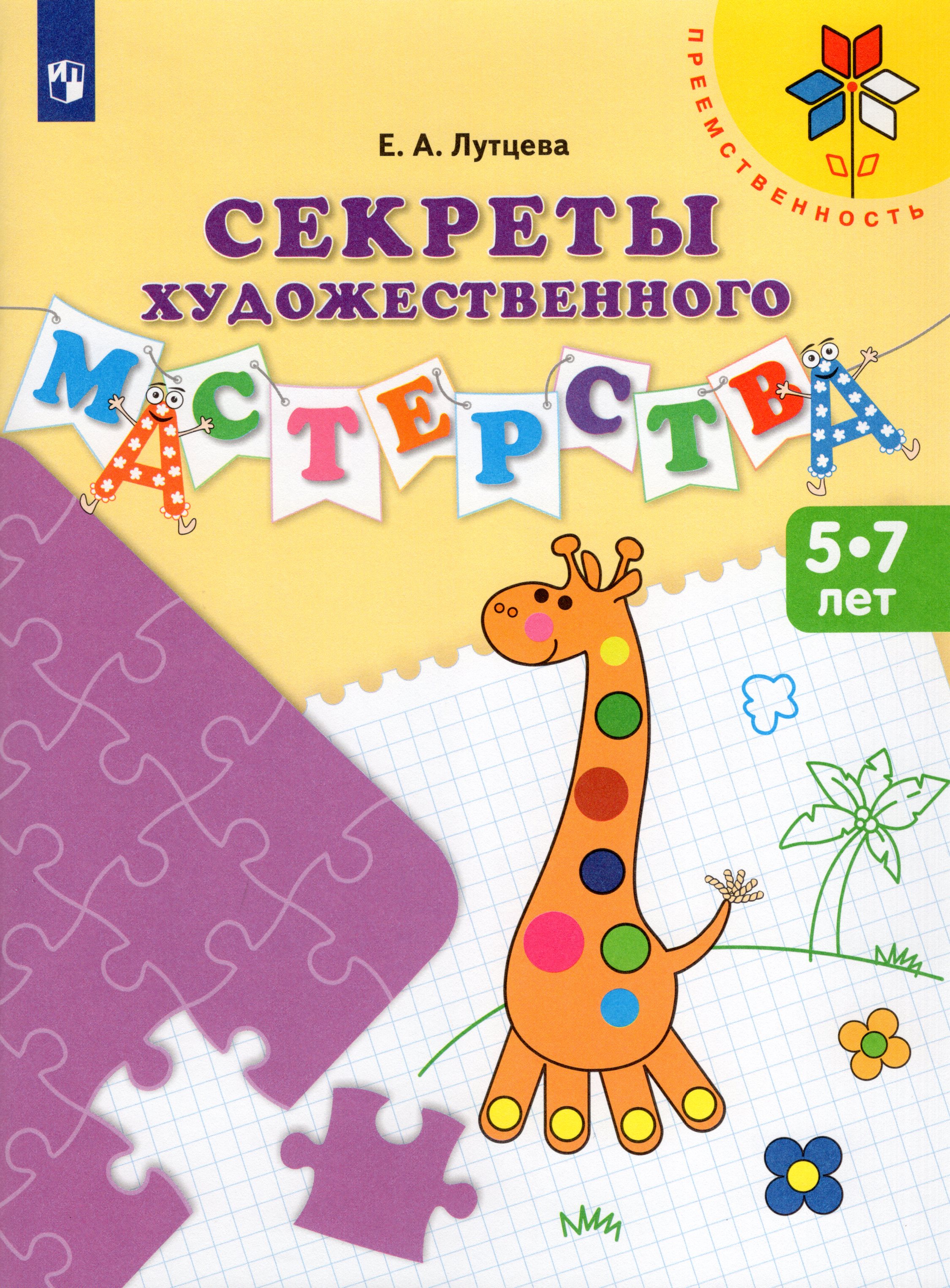 

Секреты художественного мастерства. Пособие для детей 5-7 лет