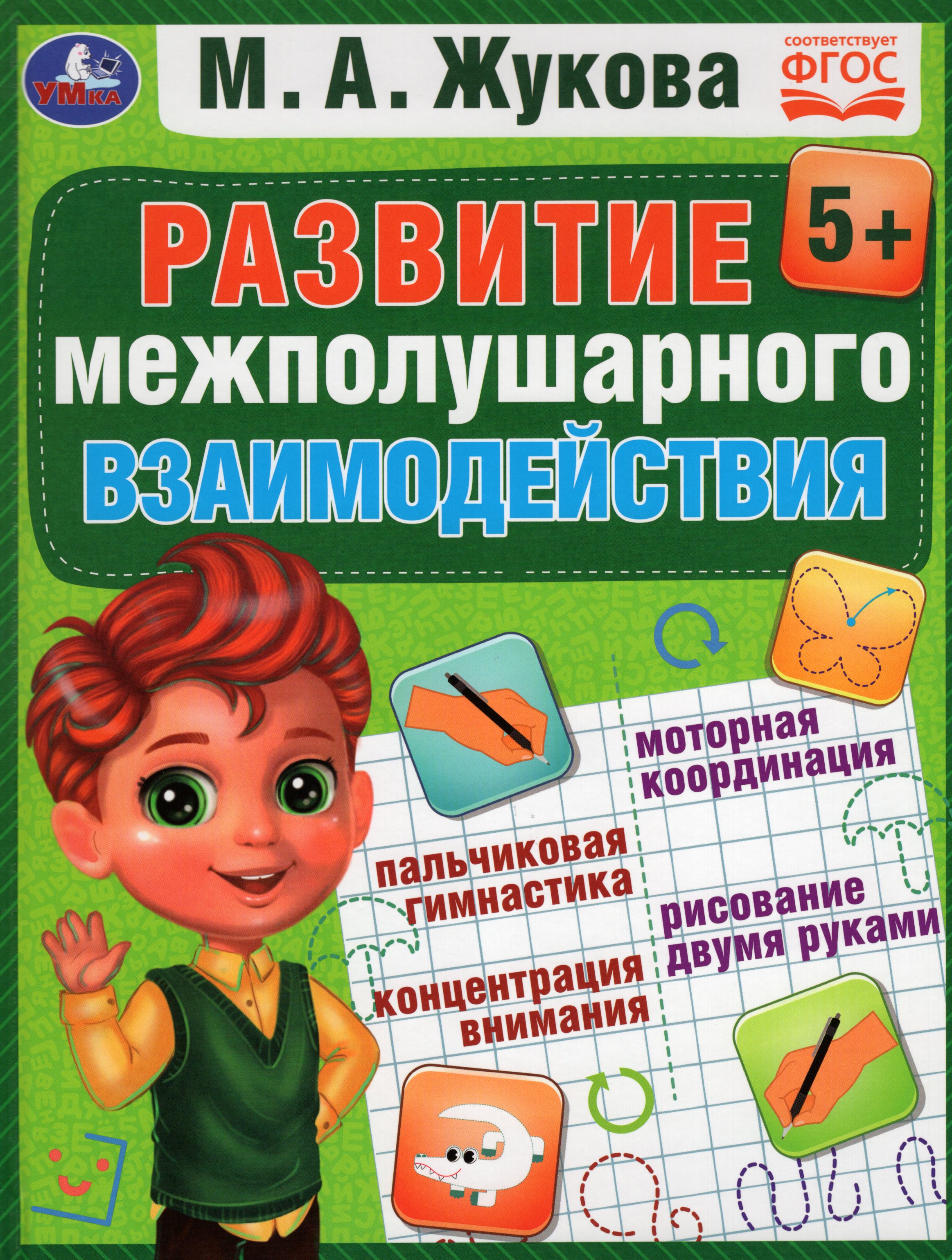 

Развитие межполушарного взаимодействия. Методика раннего развития