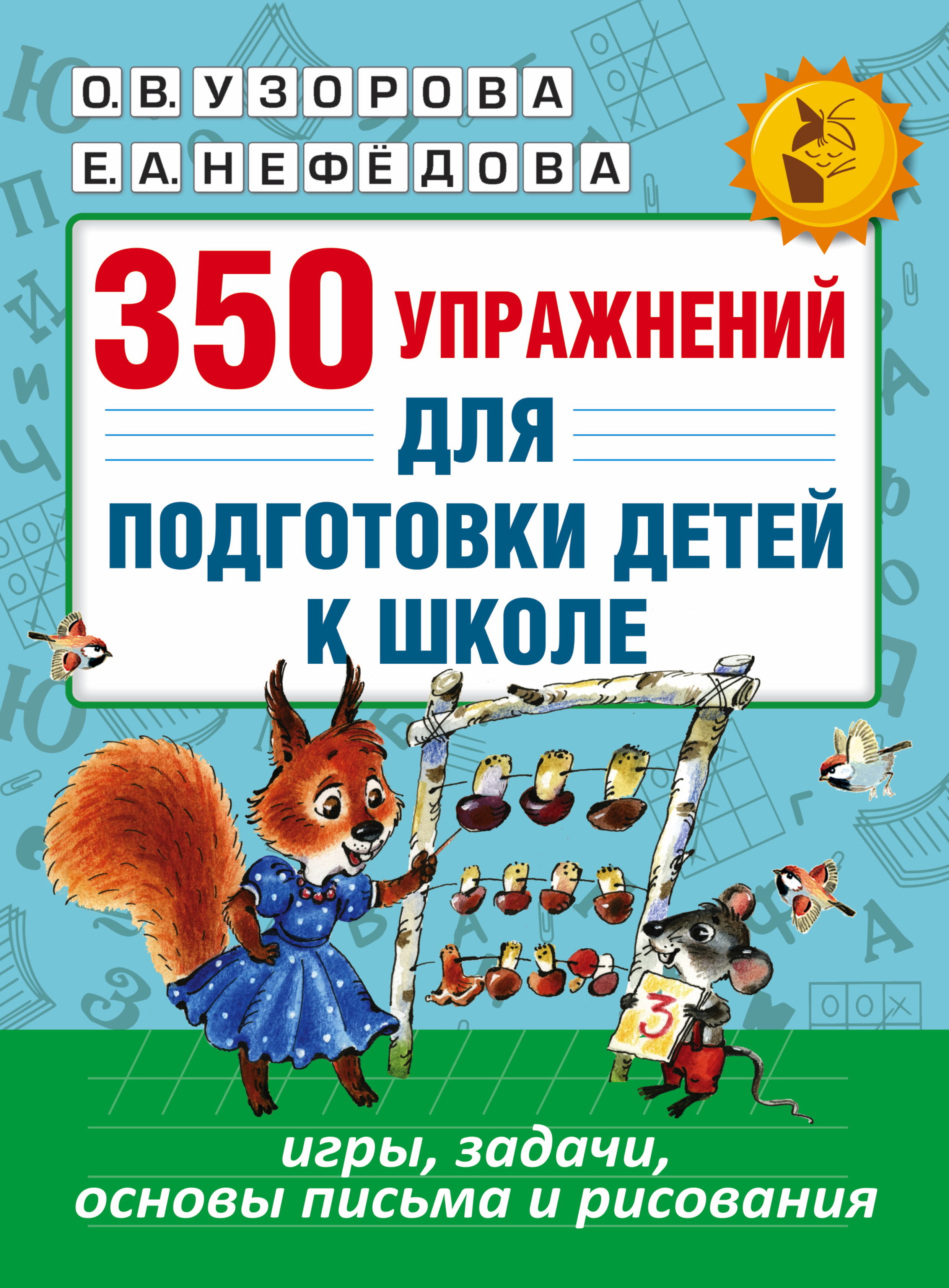 

350 упражнений для подготовки детей к школе: игры, задачи, основы письма и рисования