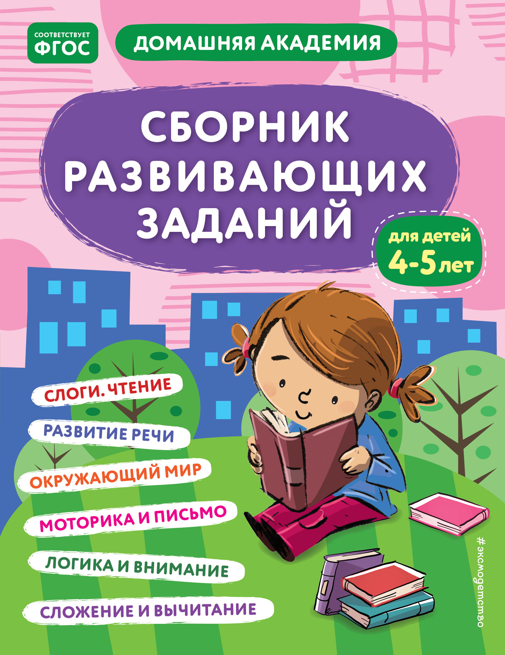 

Сборник развивающих заданий для детей 4-5 лет