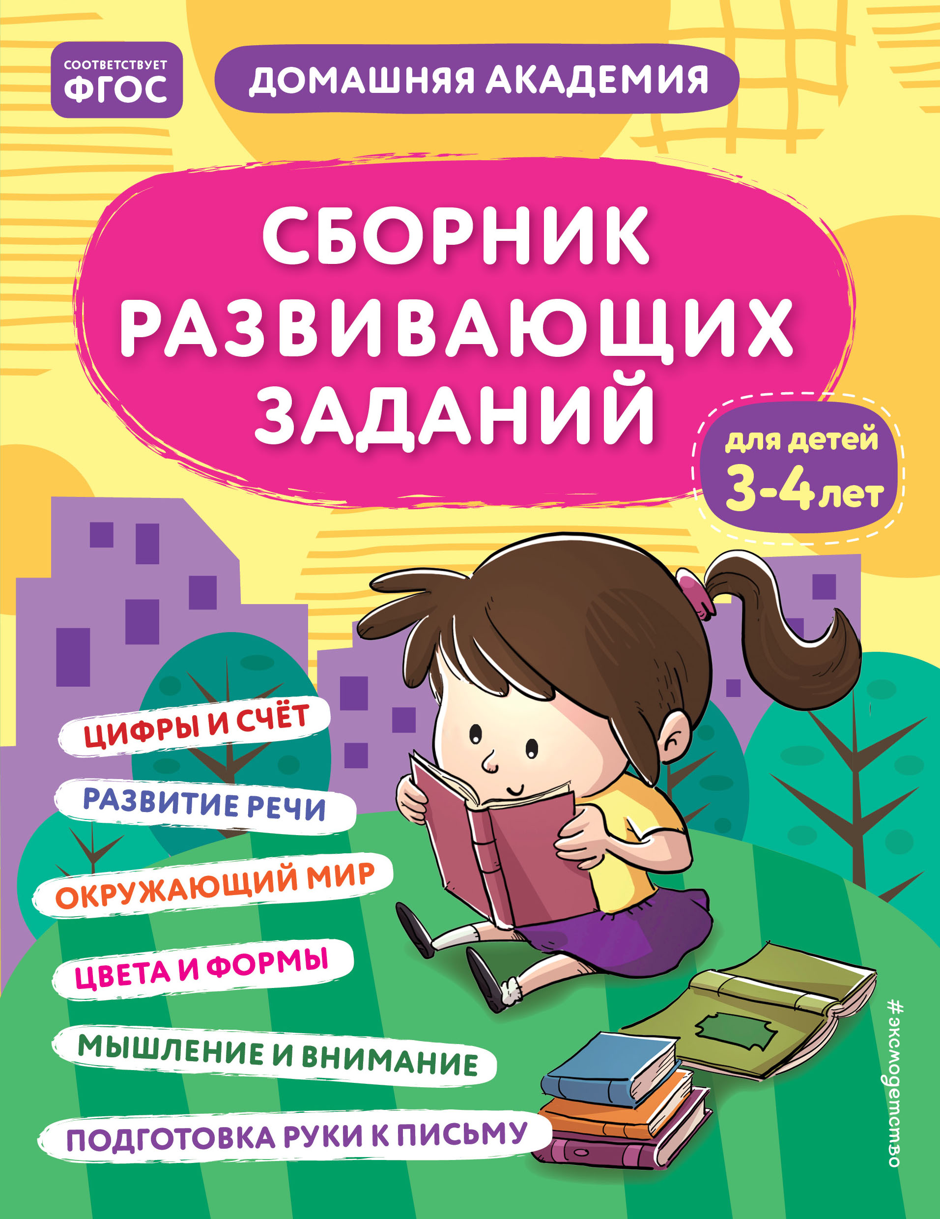 Сборник развивающих заданий для детей 3-4 лет - купить книгу с ...