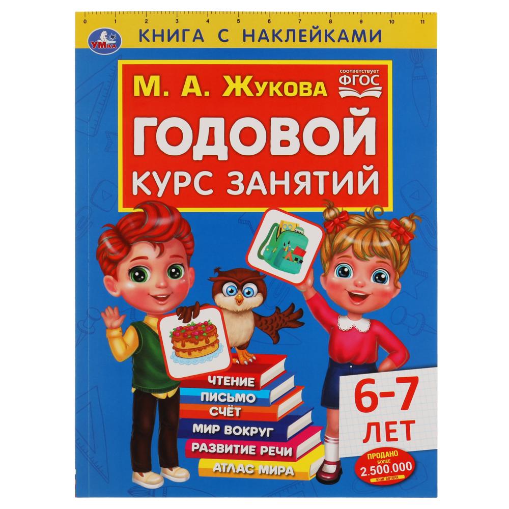 

Годовой курс занятий. 6-7 лет. С наклейками