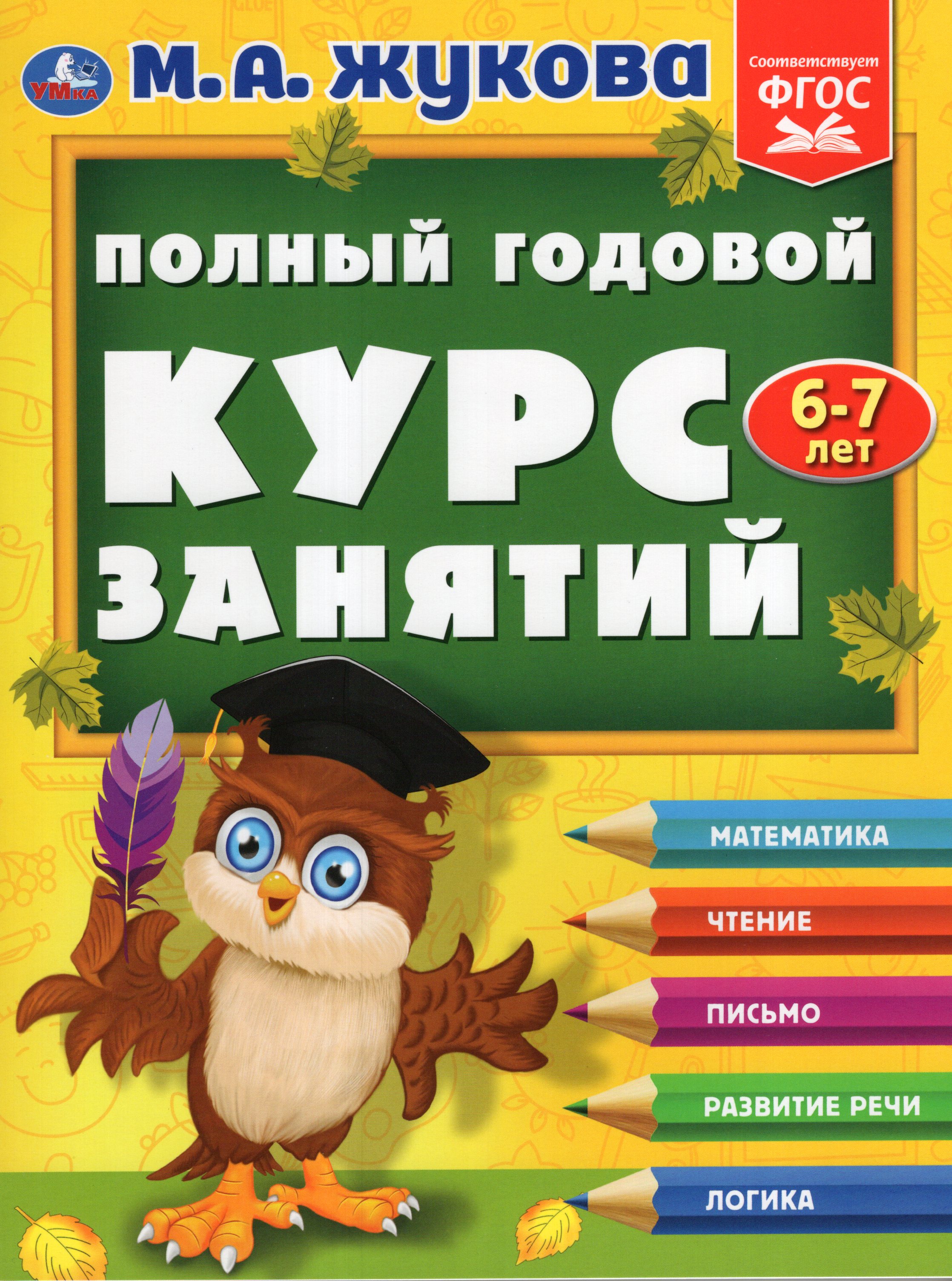 

Полный годовой курс занятий. 6-7 лет
