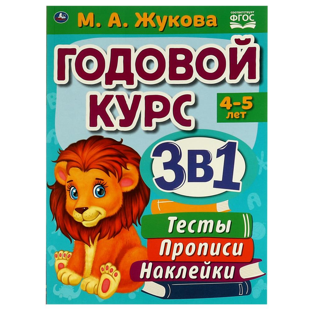 

Годовой курс 3 в 1. 4-5 лет. Тесты, прописи, наклейки