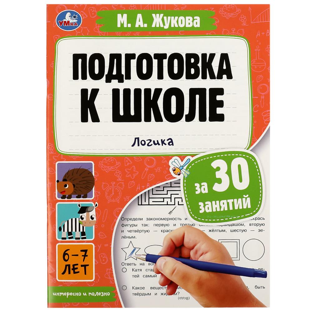 

Подготовка к школе за 30 занятий. Логика. 6–7 лет