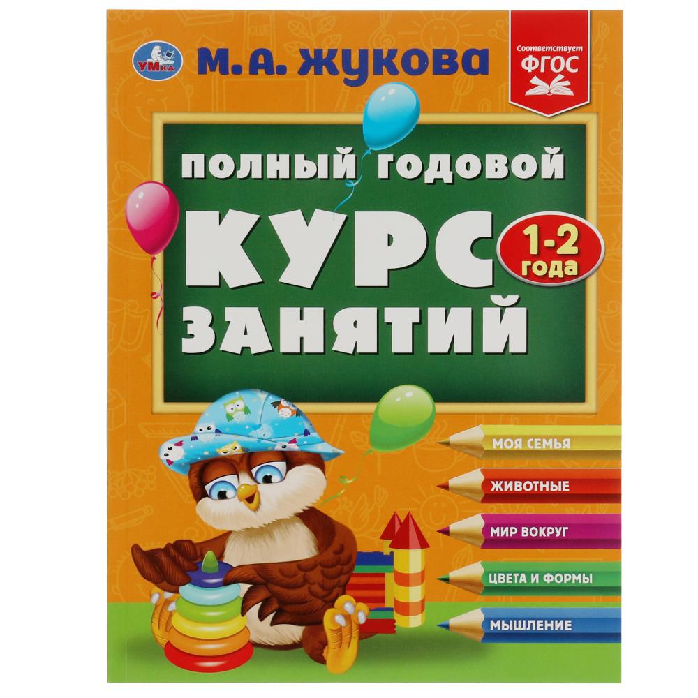 

Полный годовой курс занятий. 1-2 года
