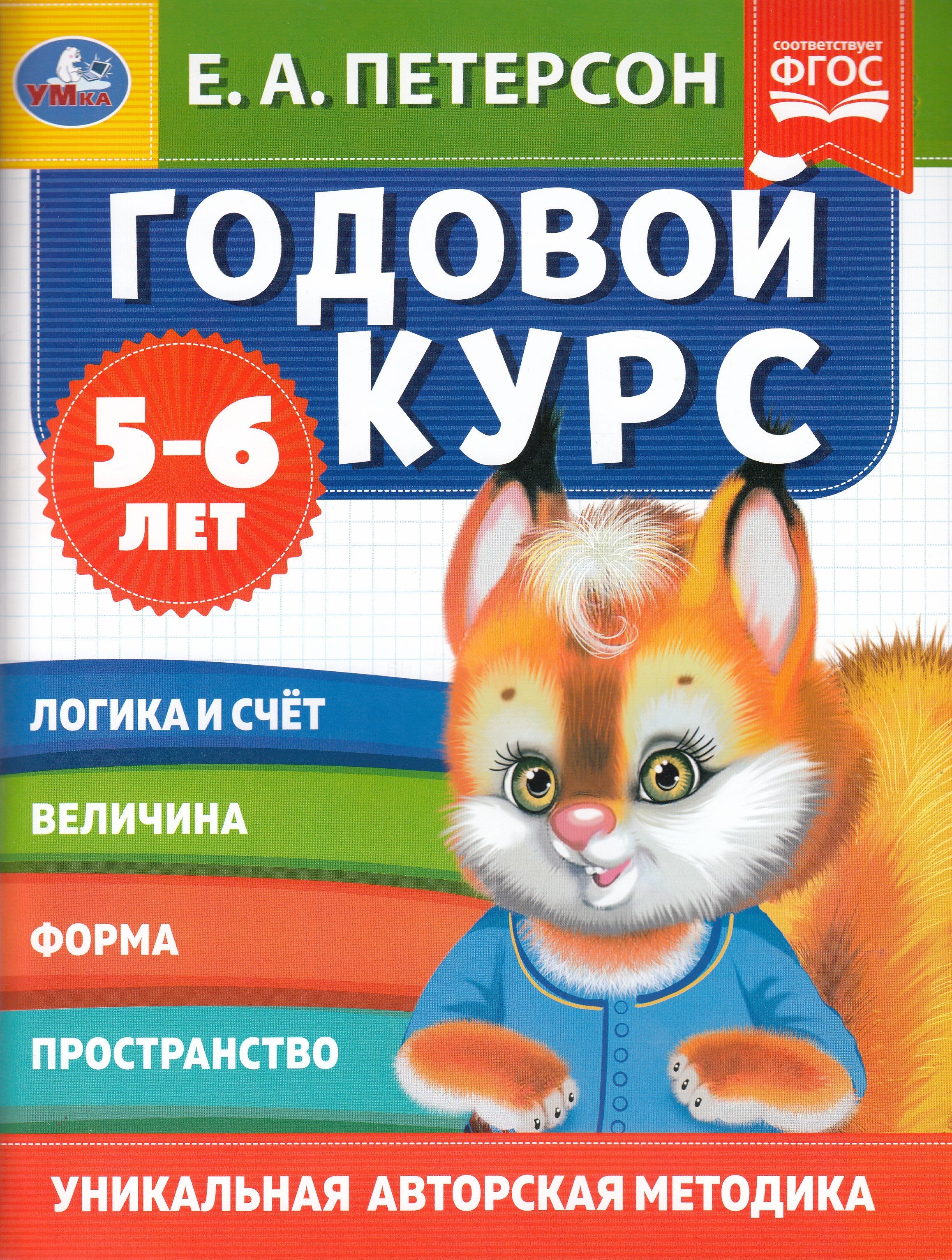 

Годовой курс. 5-6 лет