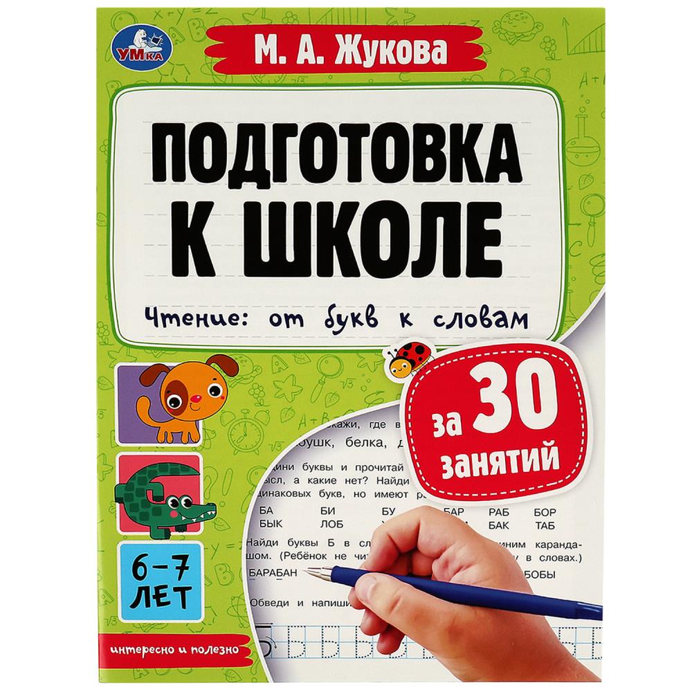 

Подготовка к школе за 30 занятий. Чтение. От букв к словам. 6-7 лет