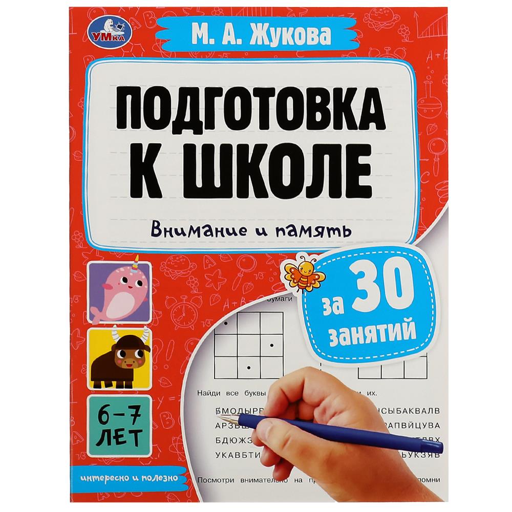 

Подготовка к школе за 30 занятий. Внимание и память. 6–7 лет