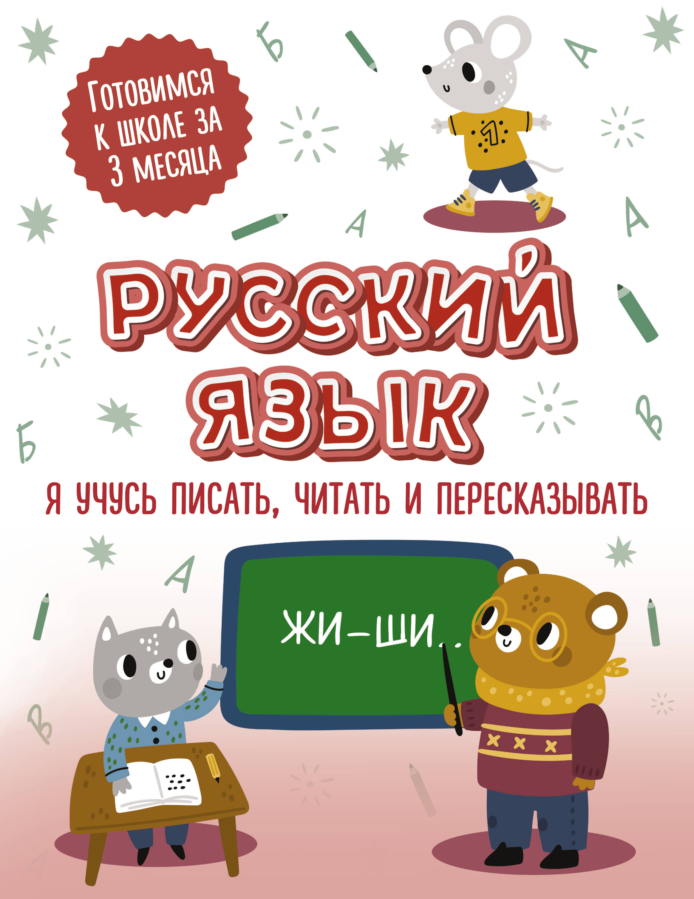 

Русский язык. Я учусь писать, читать и пересказывать