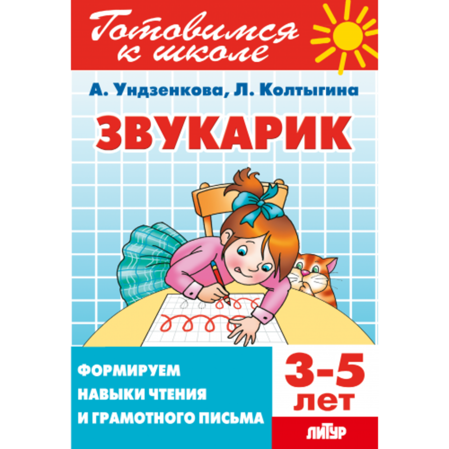 

Звукарик. Формируем навыки чтения и грамотного письма. 3-5 лет