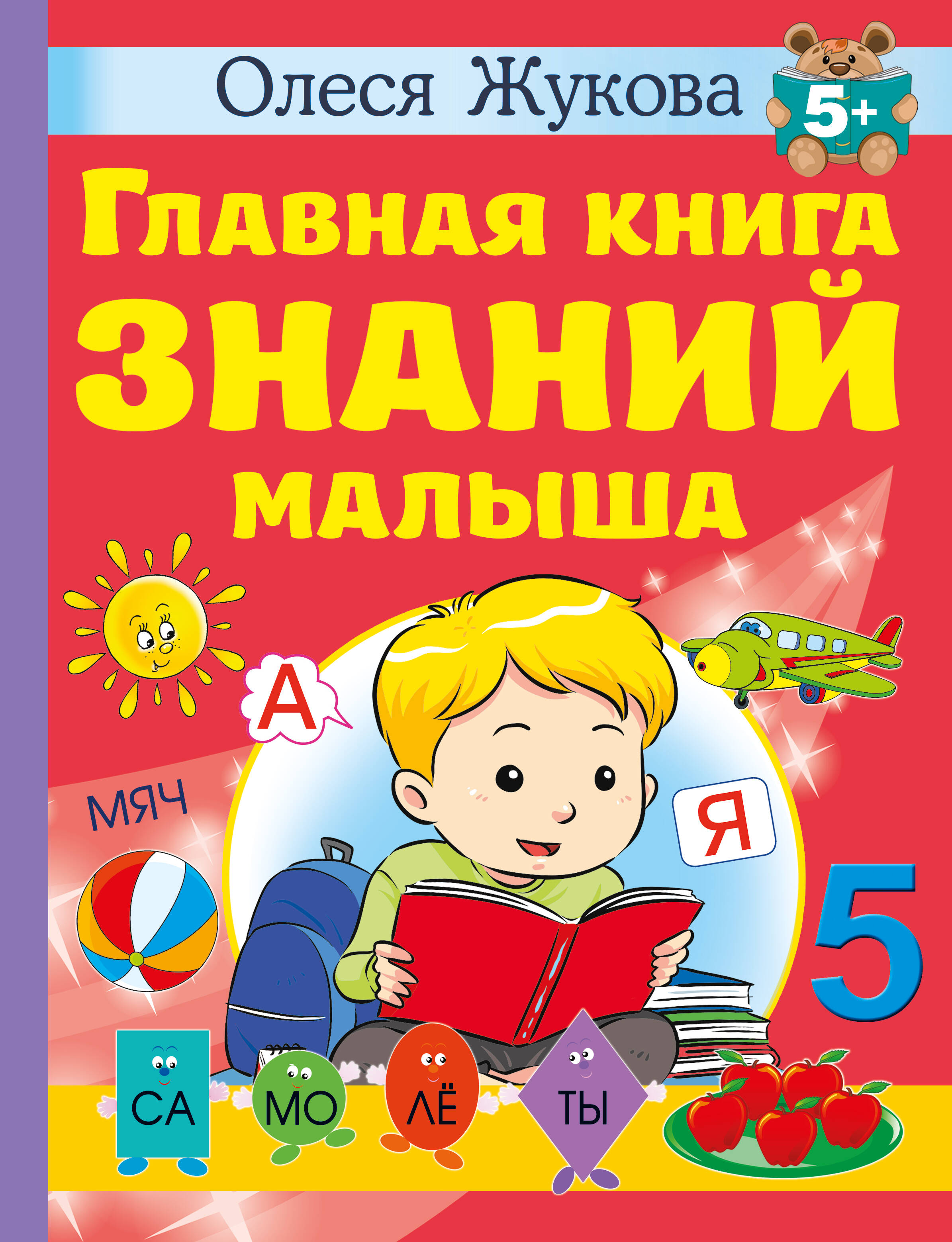 

Главная книга знаний малыша