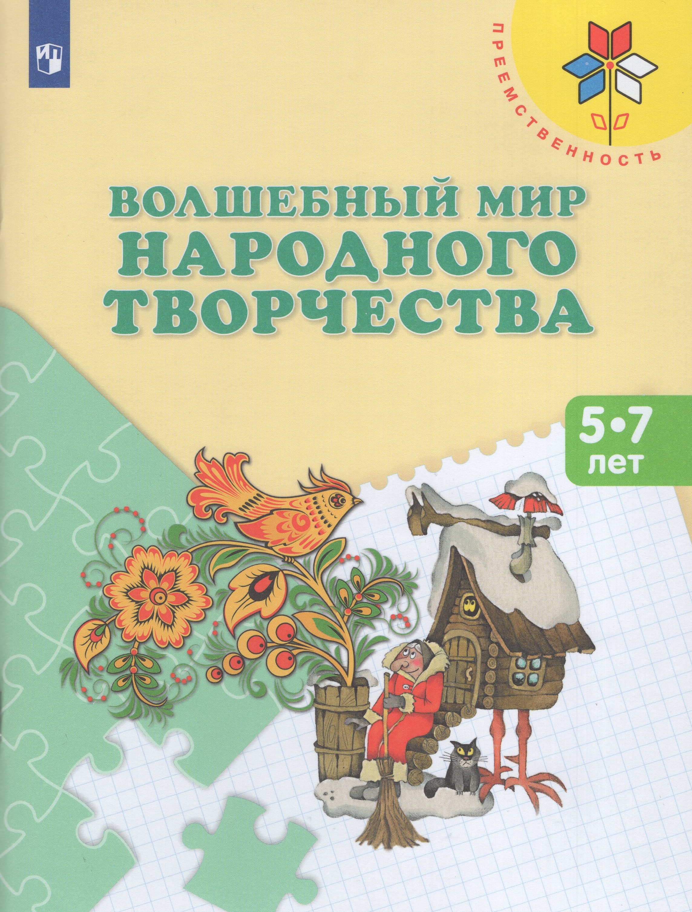 

Волшебный мир народного творчества. Пособие для детей 5-7 лет