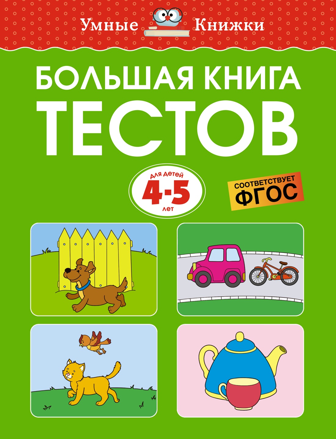 

Большая книга тестов. 4-5 лет