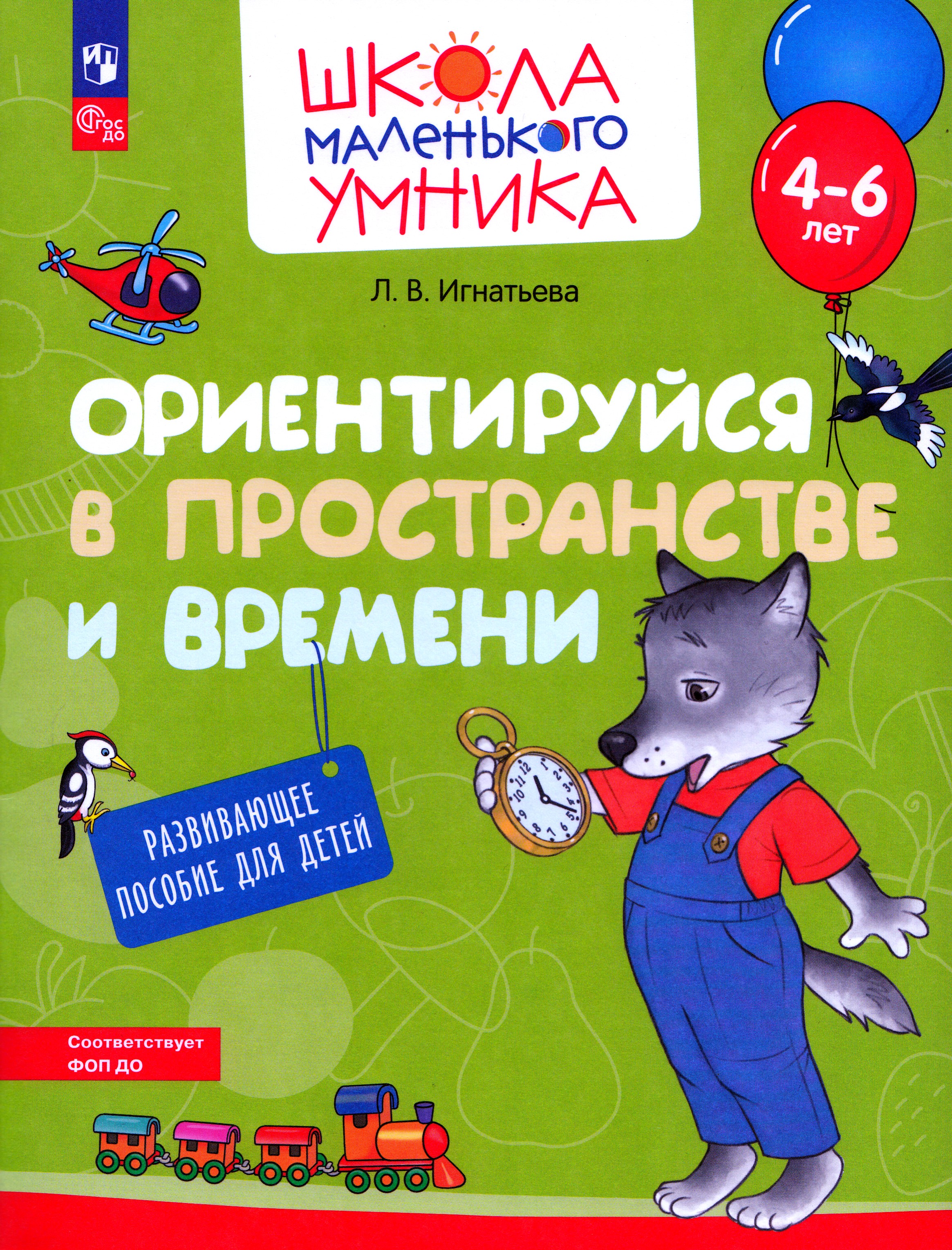 

Ориентируйся в пространстве и времени. Развивающее пособие для детей 4-6 лет