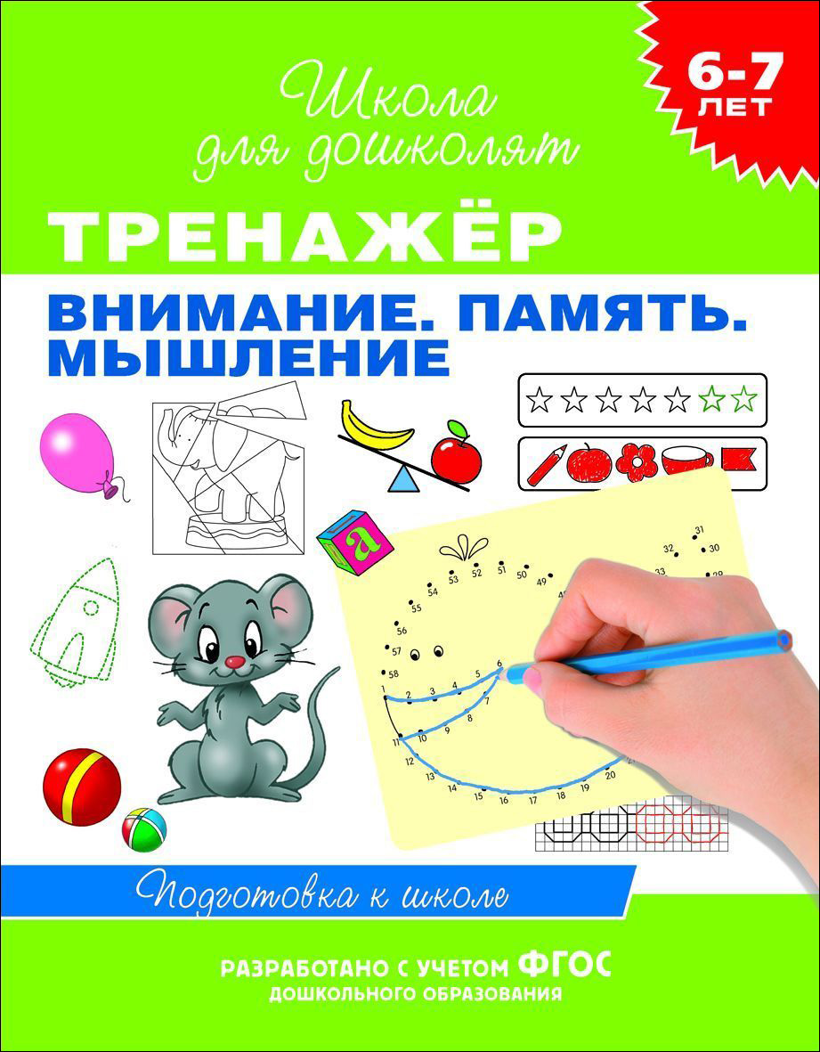 

Тренажер. Внимание. Память. Мышление. 6-7 лет