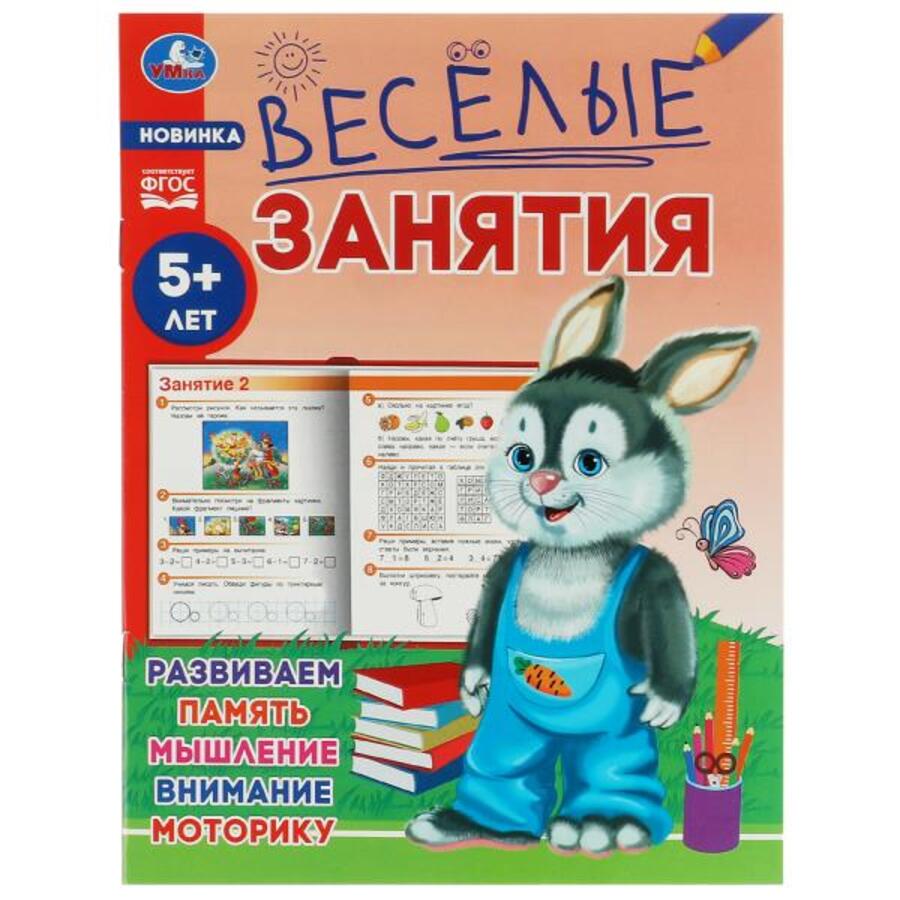 

Весёлые занятия. 5+