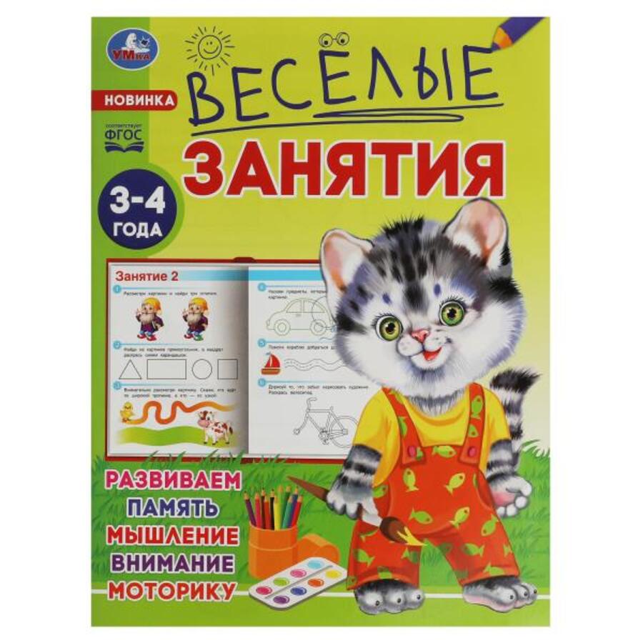 

Весёлые занятия. 3-4 года