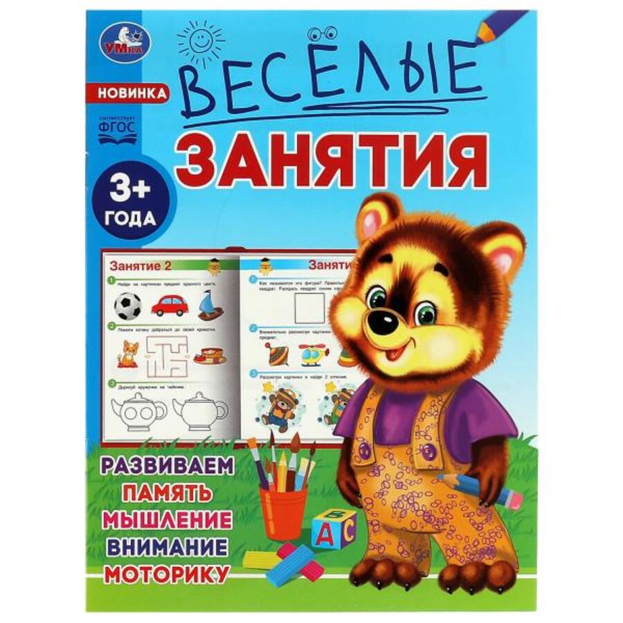 

Весёлые занятия. 3+