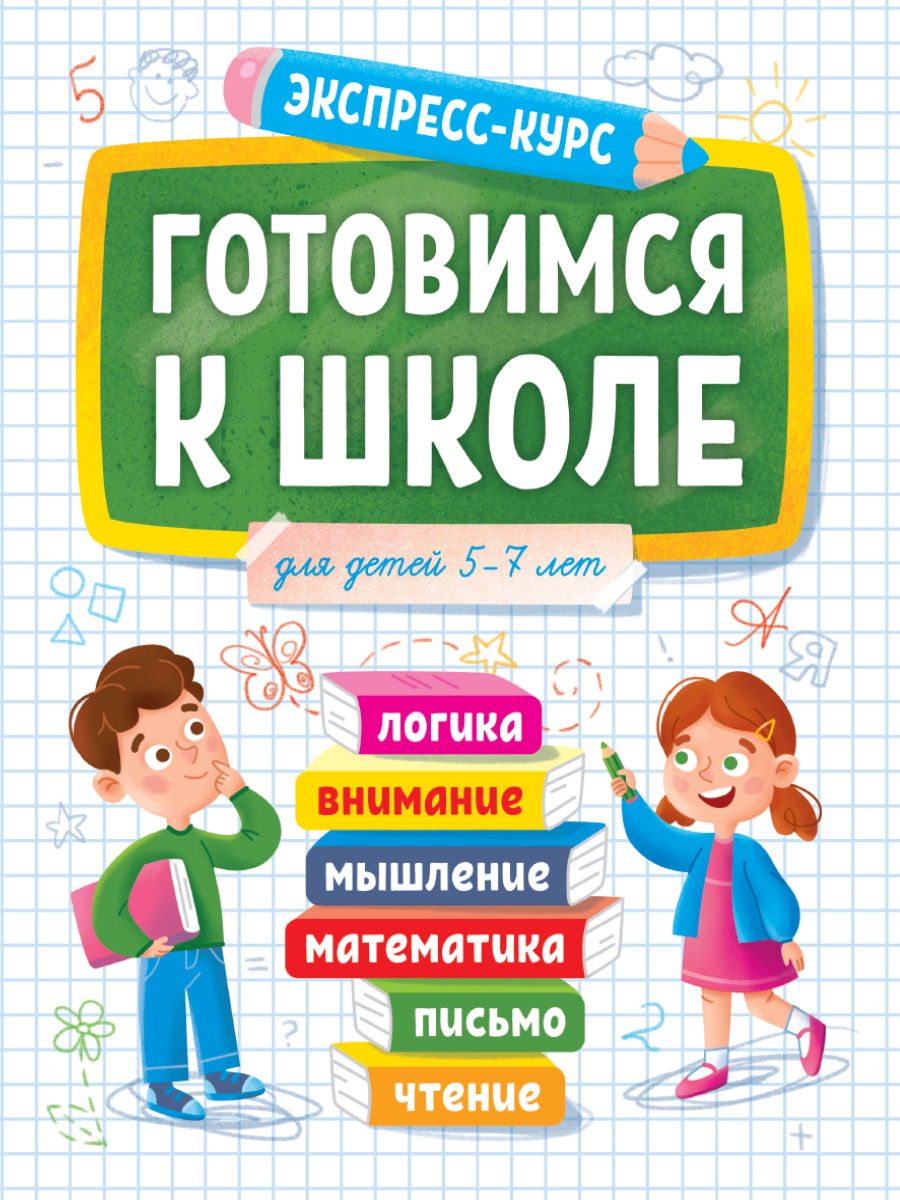 

Готовимся к школе. Для детей 5-7 лет
