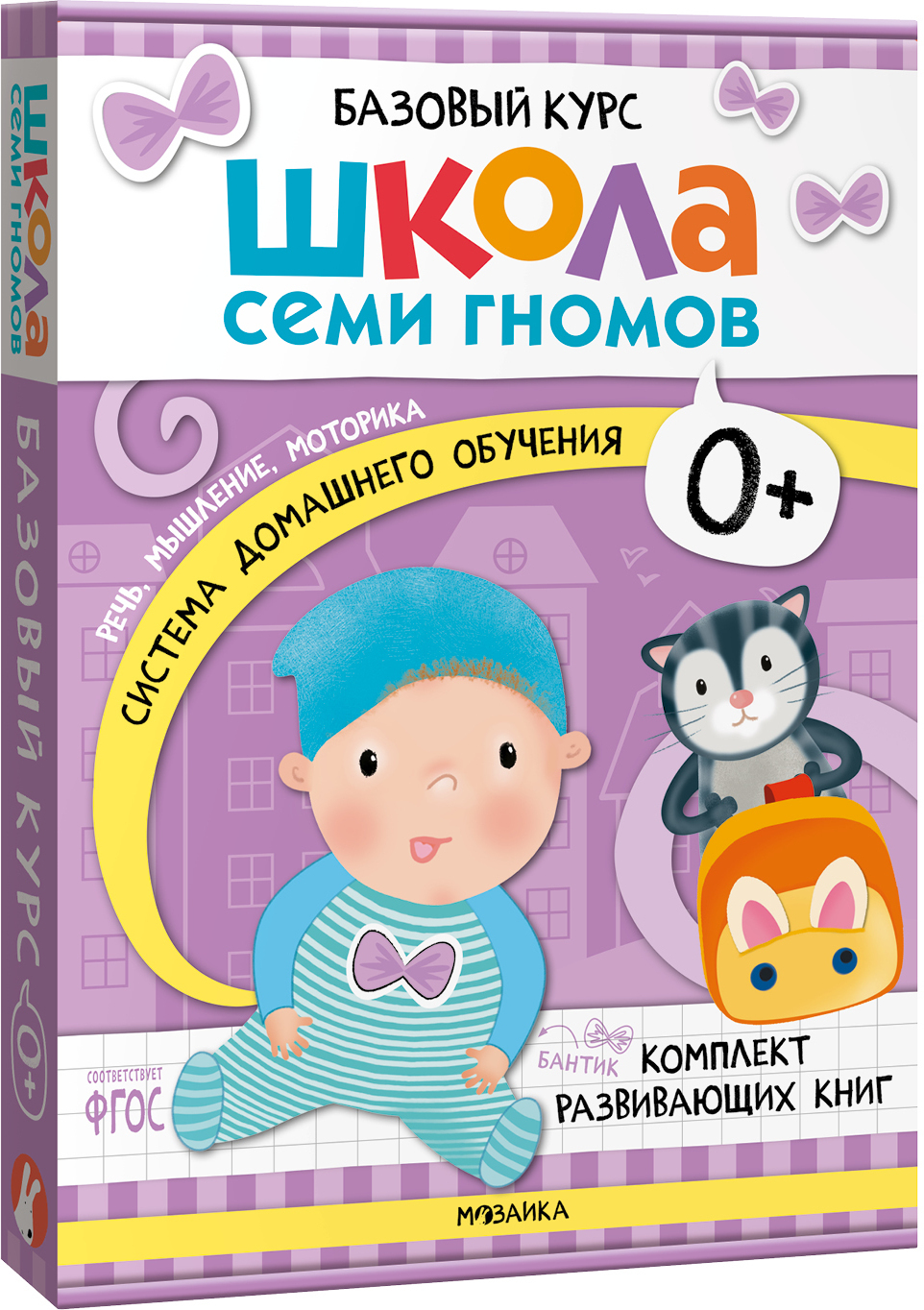 

Школа Семи Гномов. Базовый курс. Комплект 0+