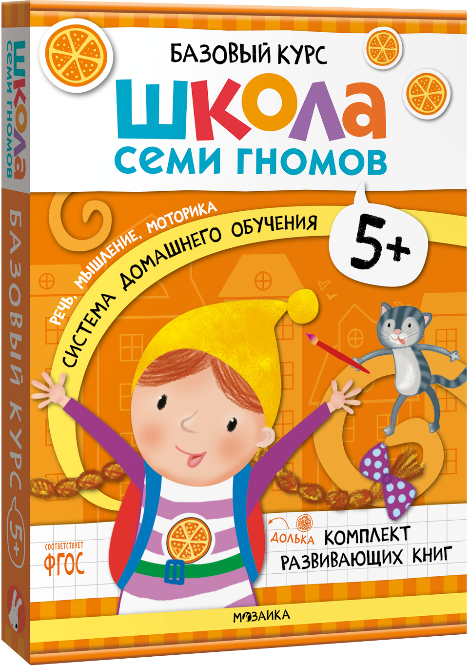 

Школа Семи Гномов. Базовый курс. Комплект 5+