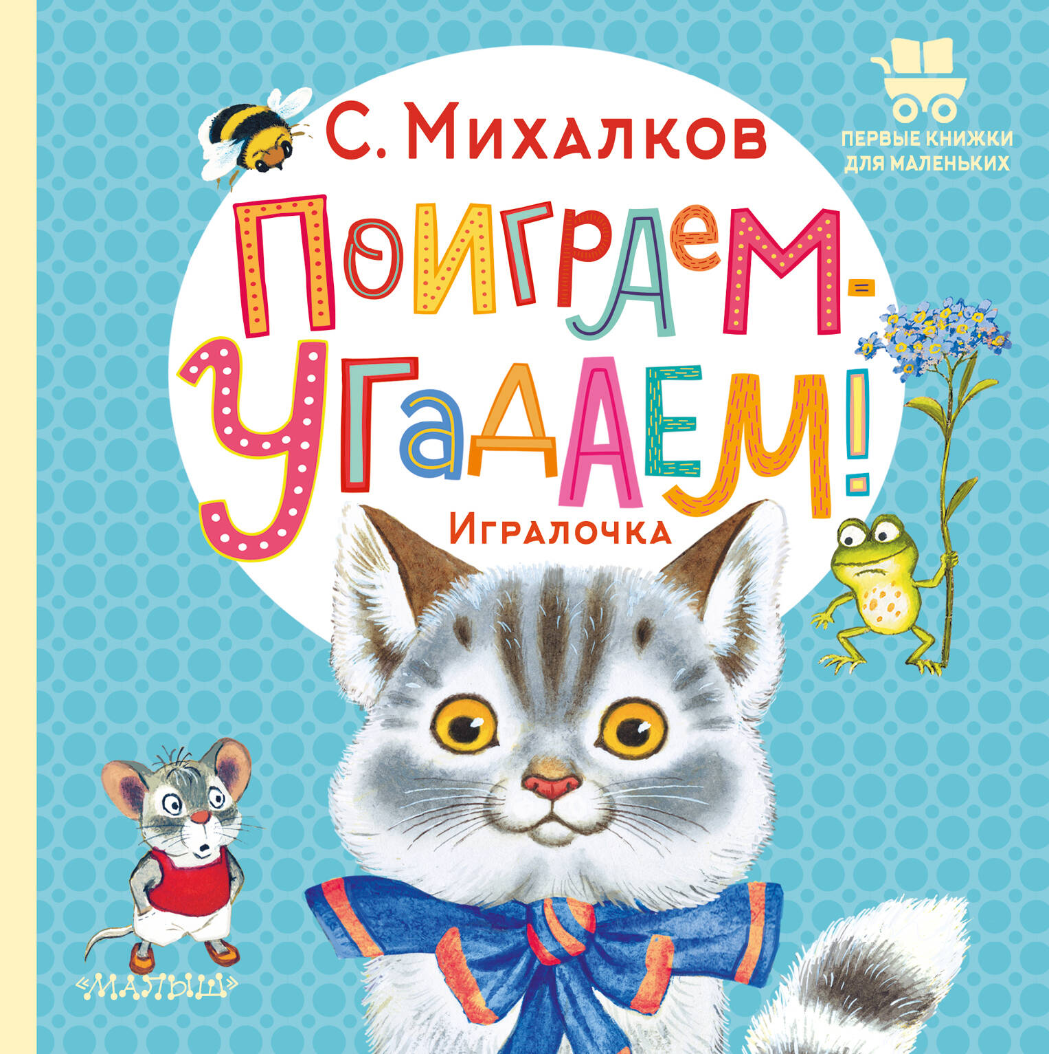 

Поиграем-угадаем! Игралочка