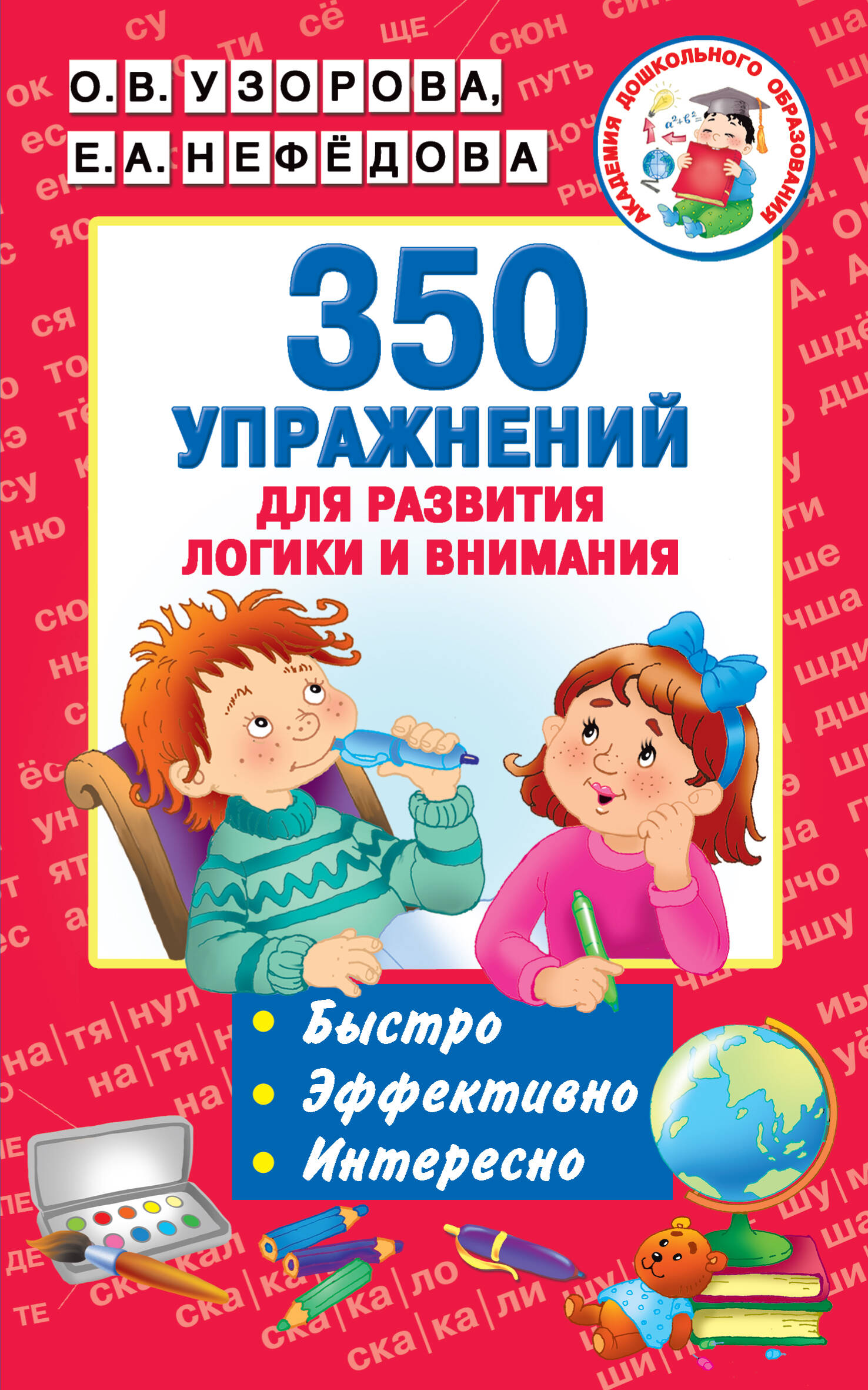 

350 упражнений для развития логики и внимания