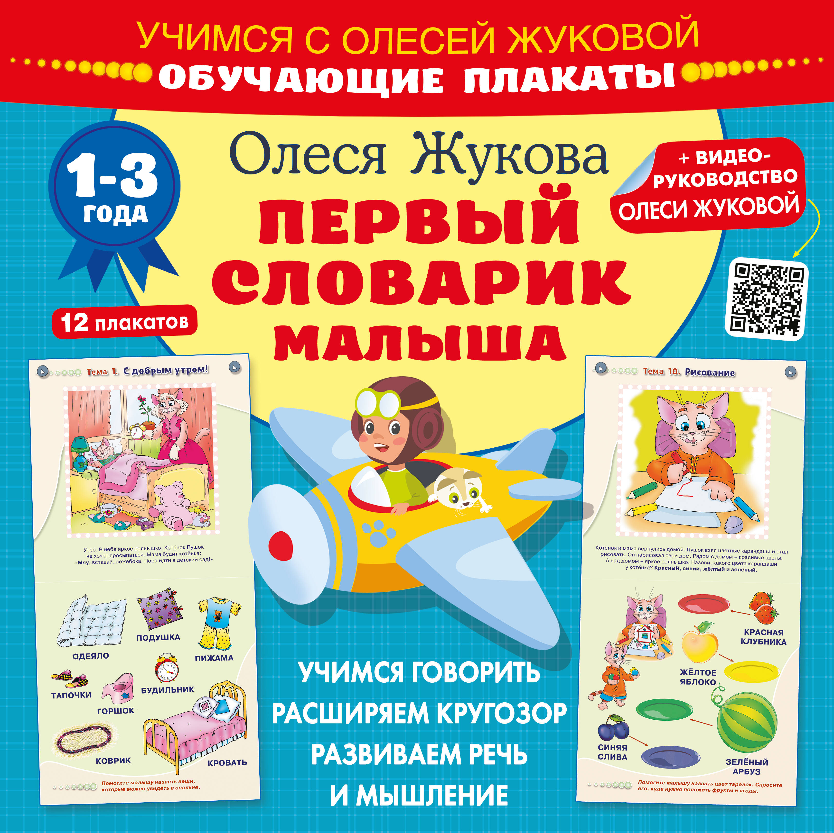 

Первый словарик малыша. Обучающие плакаты
