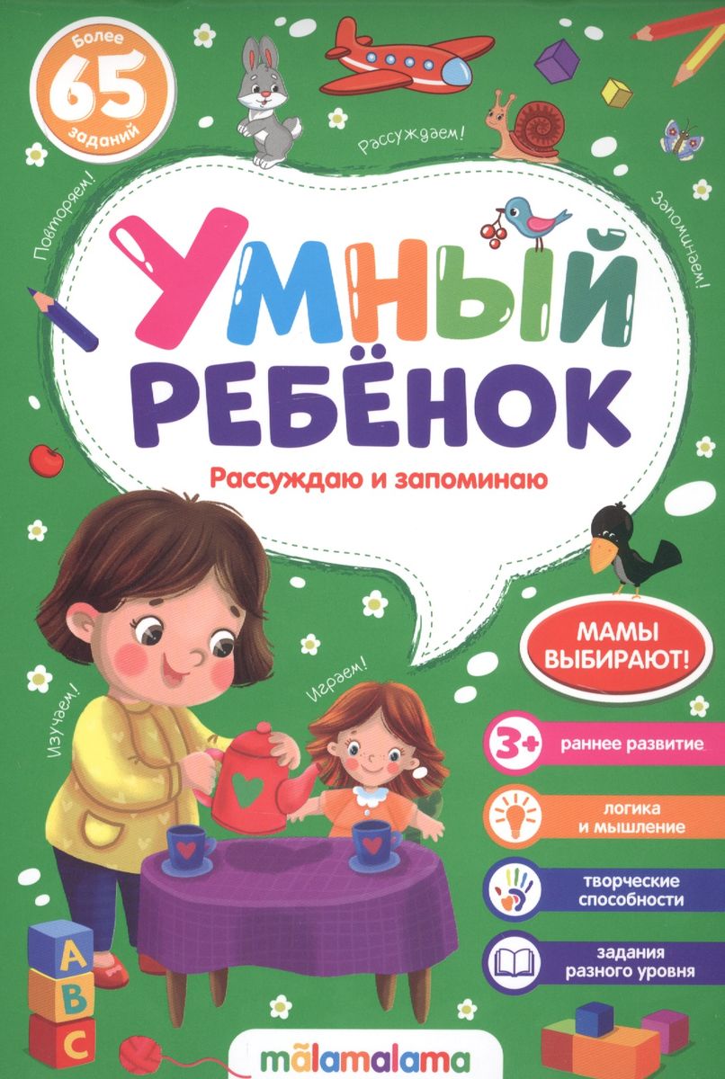 

Рассуждаю и запоминаю