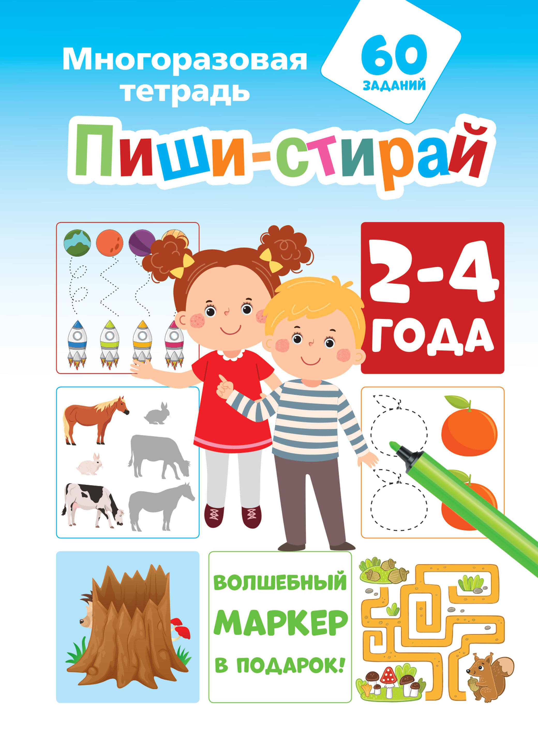 

Пиши-стирай. 2-4 года