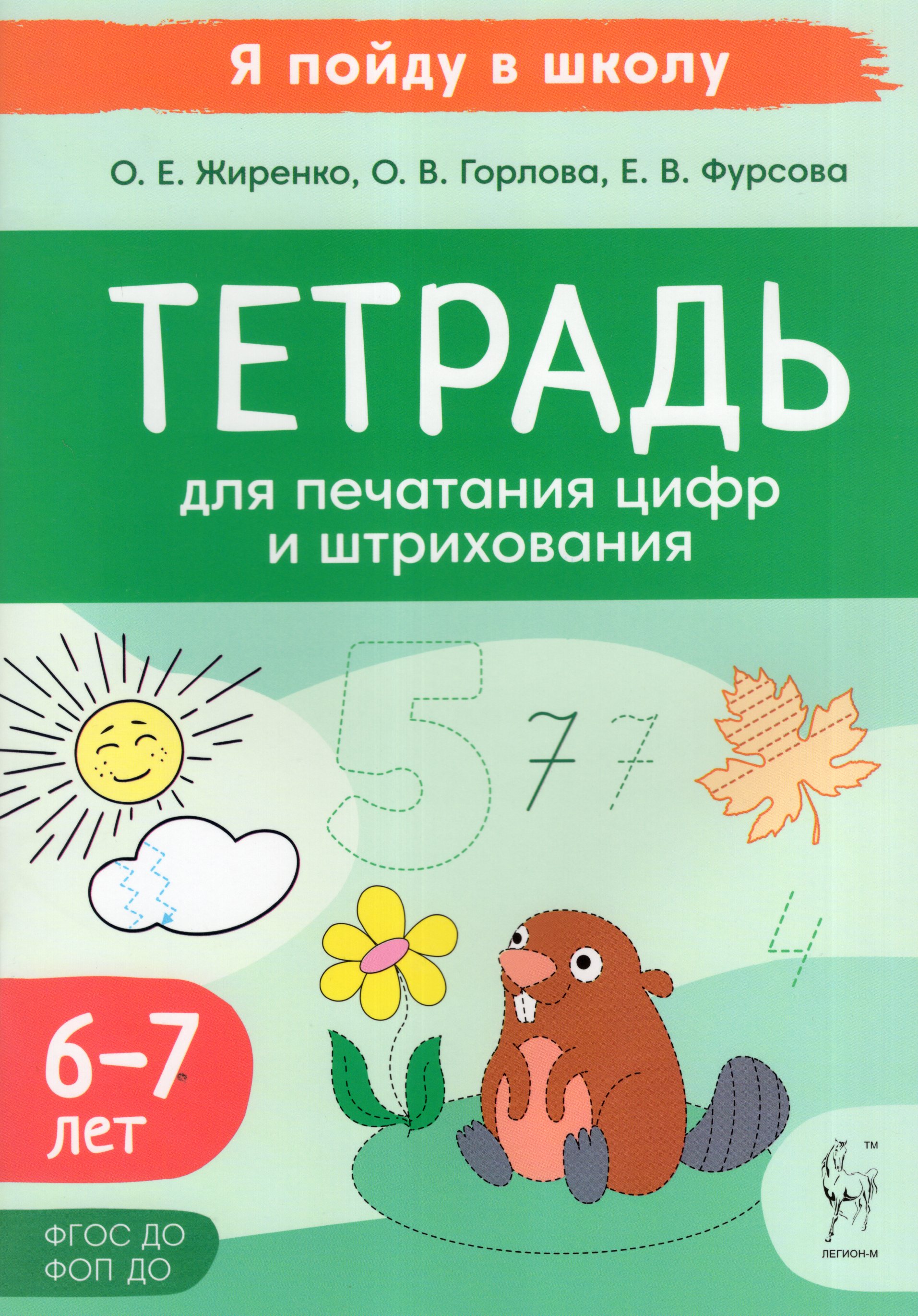 

Тетрадь для печатания цифр и штрихования. Для детей 6-7 лет