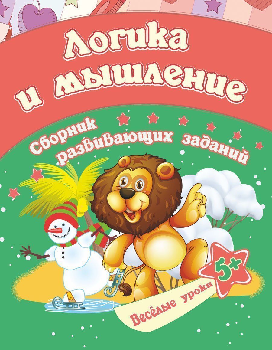 

Логика и мышление. Сборник развивающих заданий для детей от 5 лет