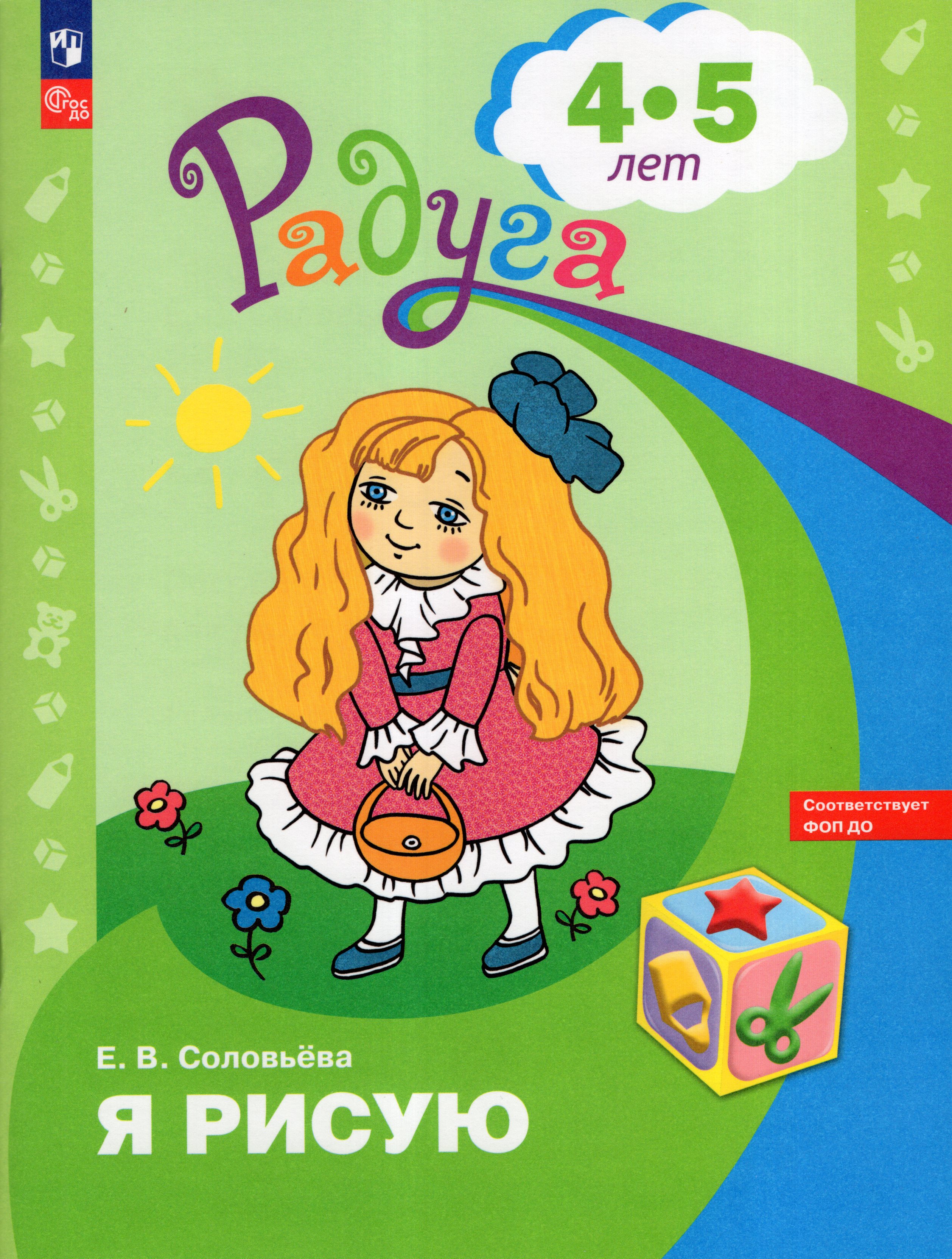 

Я рисую. Пособие для детей 4-5 лет