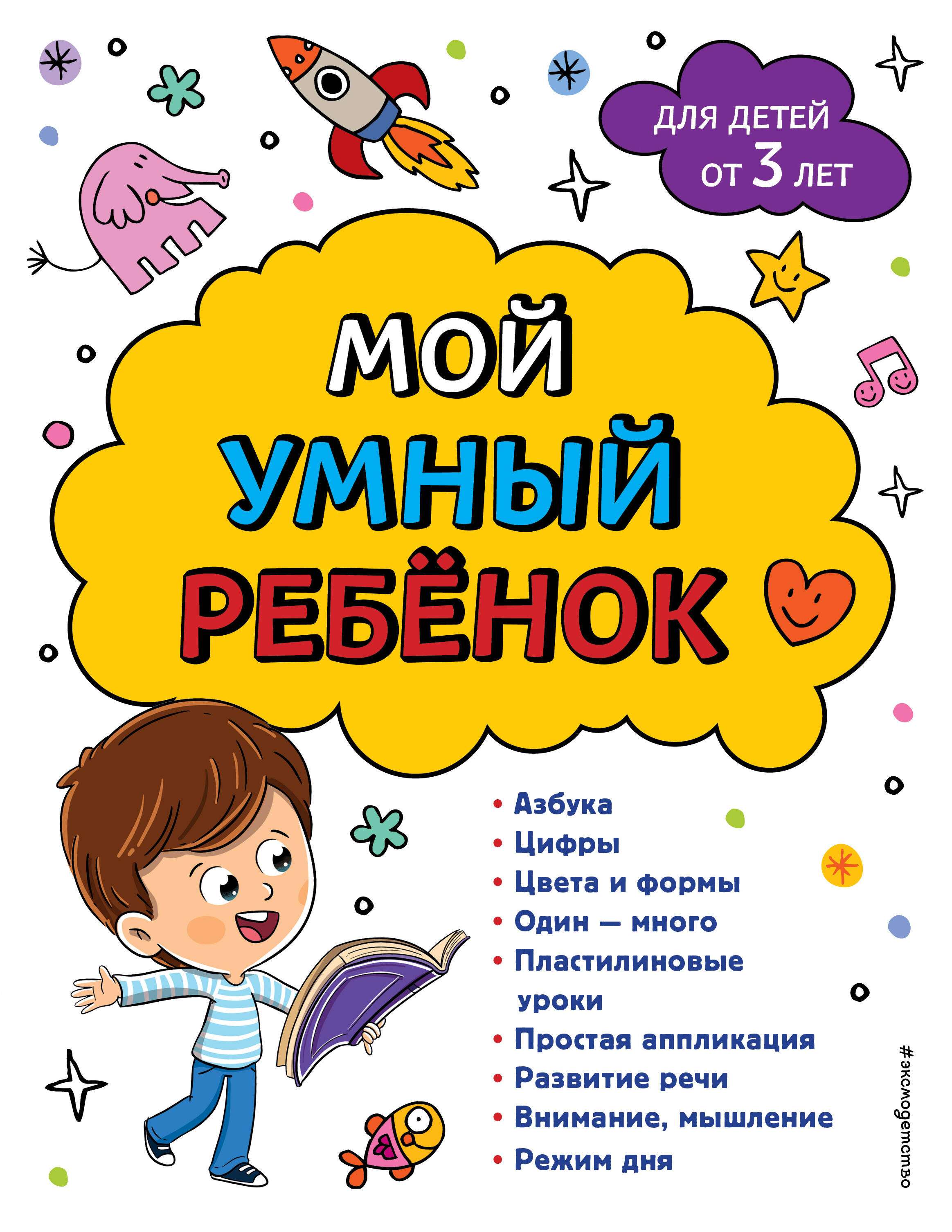 

Мой умный ребенок. От 3 лет