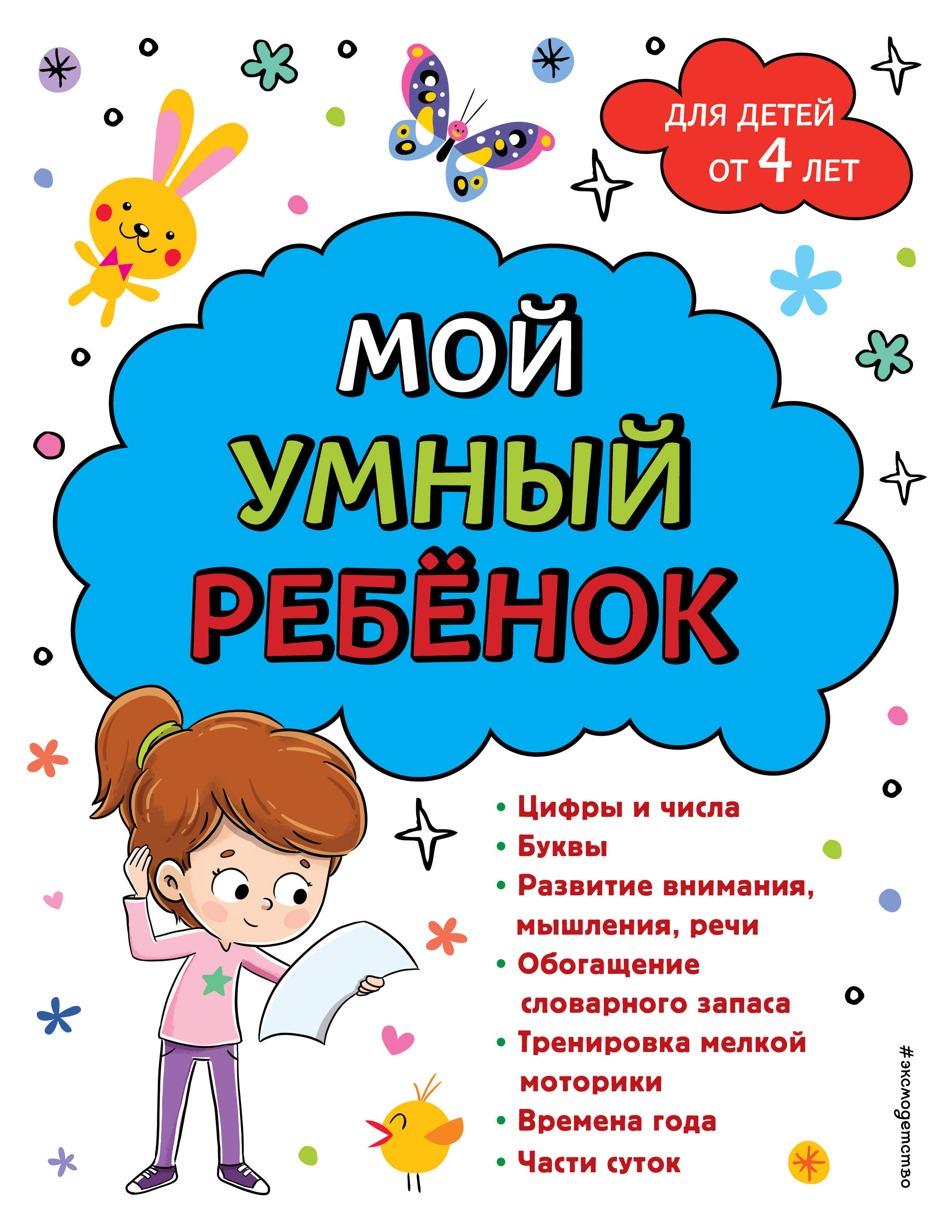 

Мой умный ребенок. От 4 лет