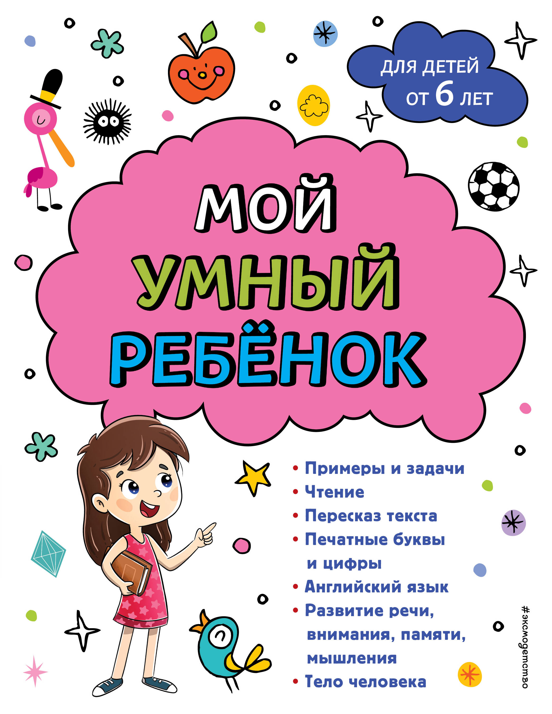 

Мой умный ребенок. От 6 лет