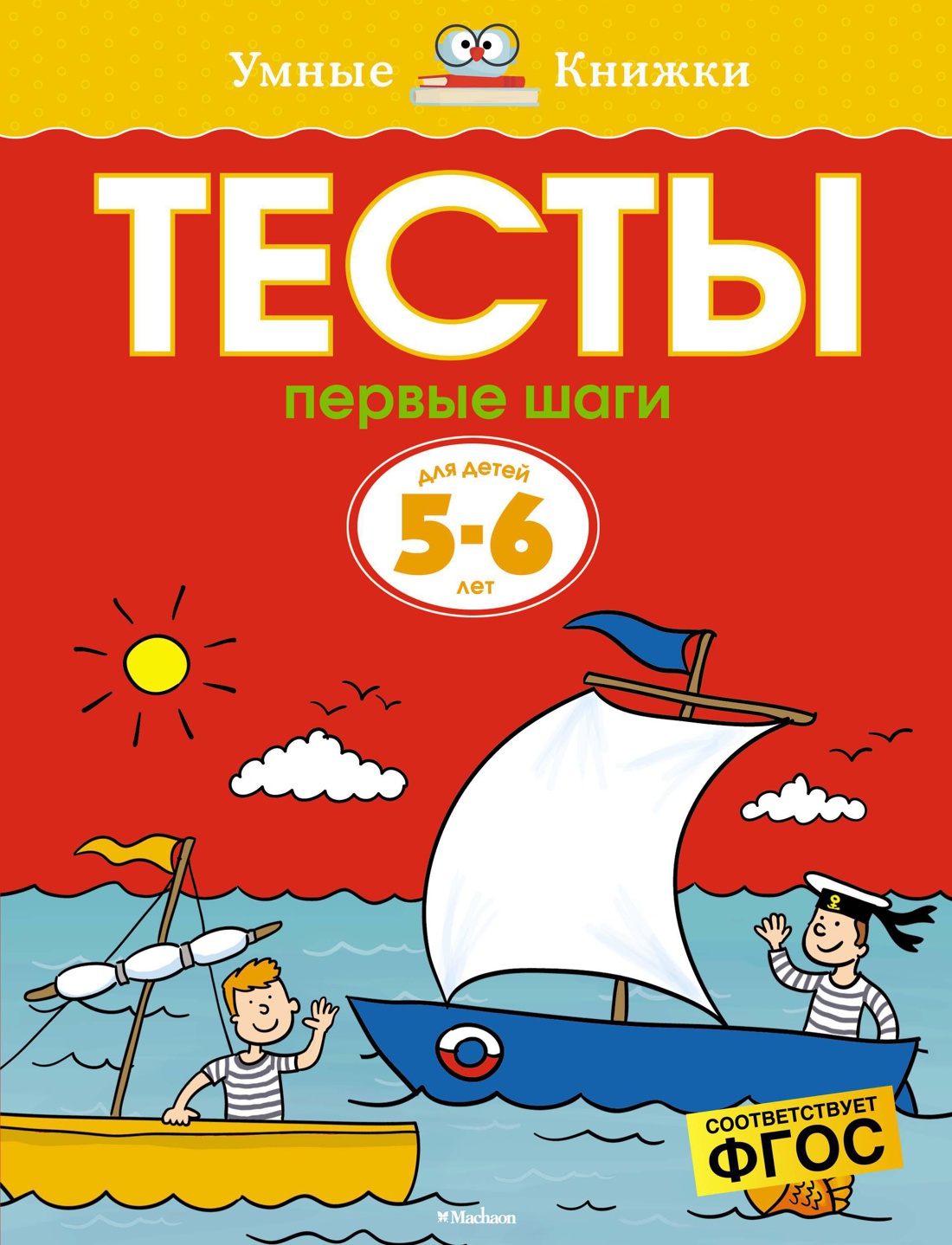

Тесты. Первые шаги. Для детей 5-6 лет