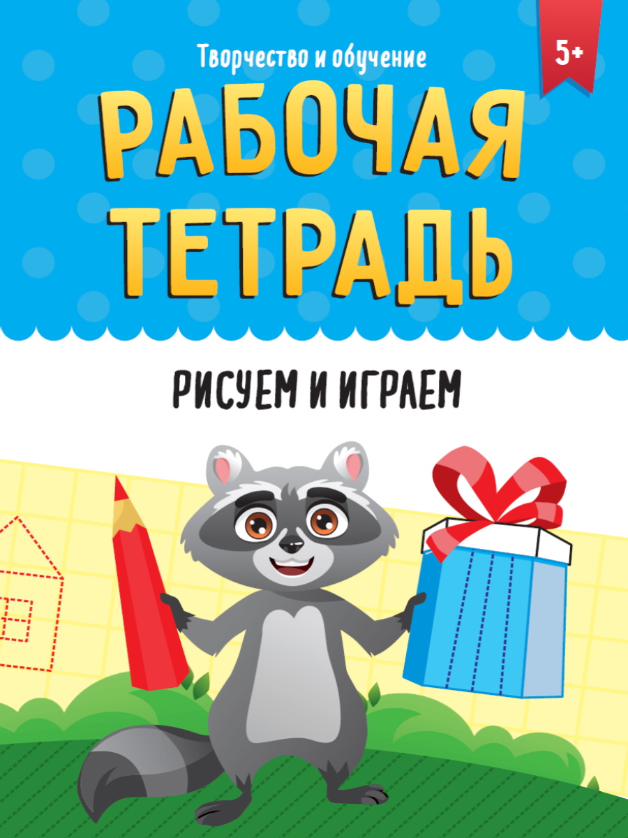

Творчество и обучение. Рисуем и играем. Рабочая тетрадь