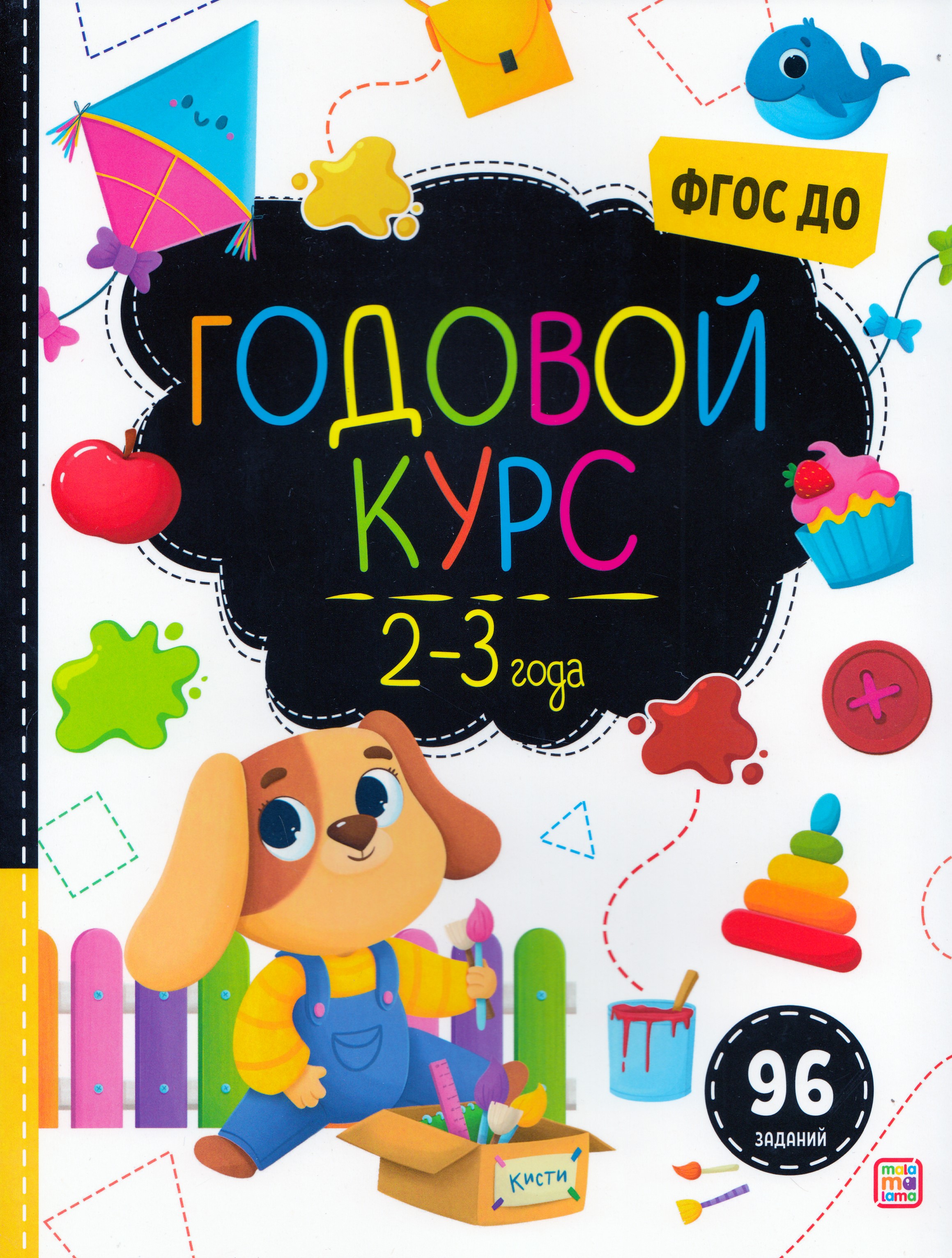 

Маленький умник. Годовой курс. 2-3 года