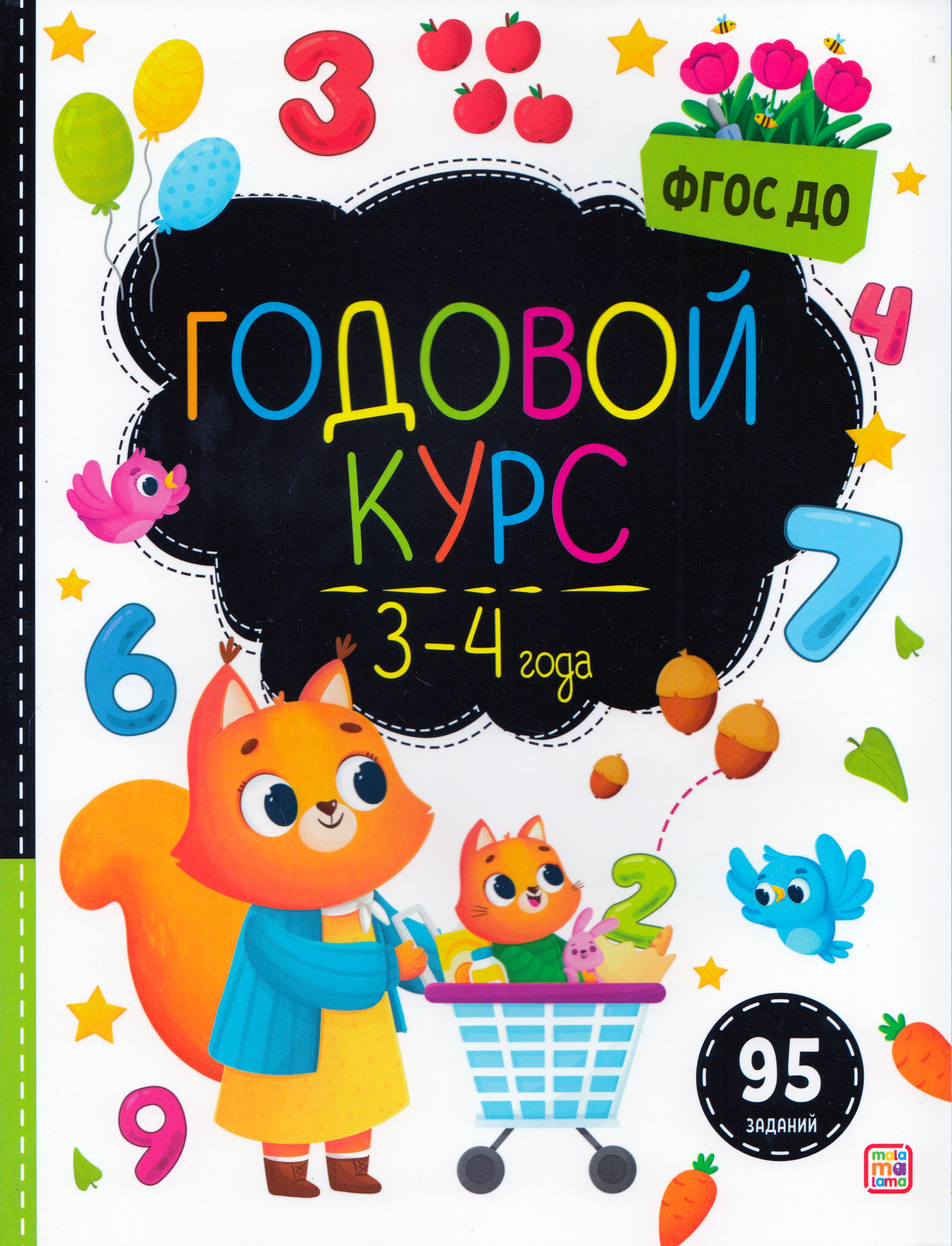 

Маленький умник. Годовой курс. 3-4 года
